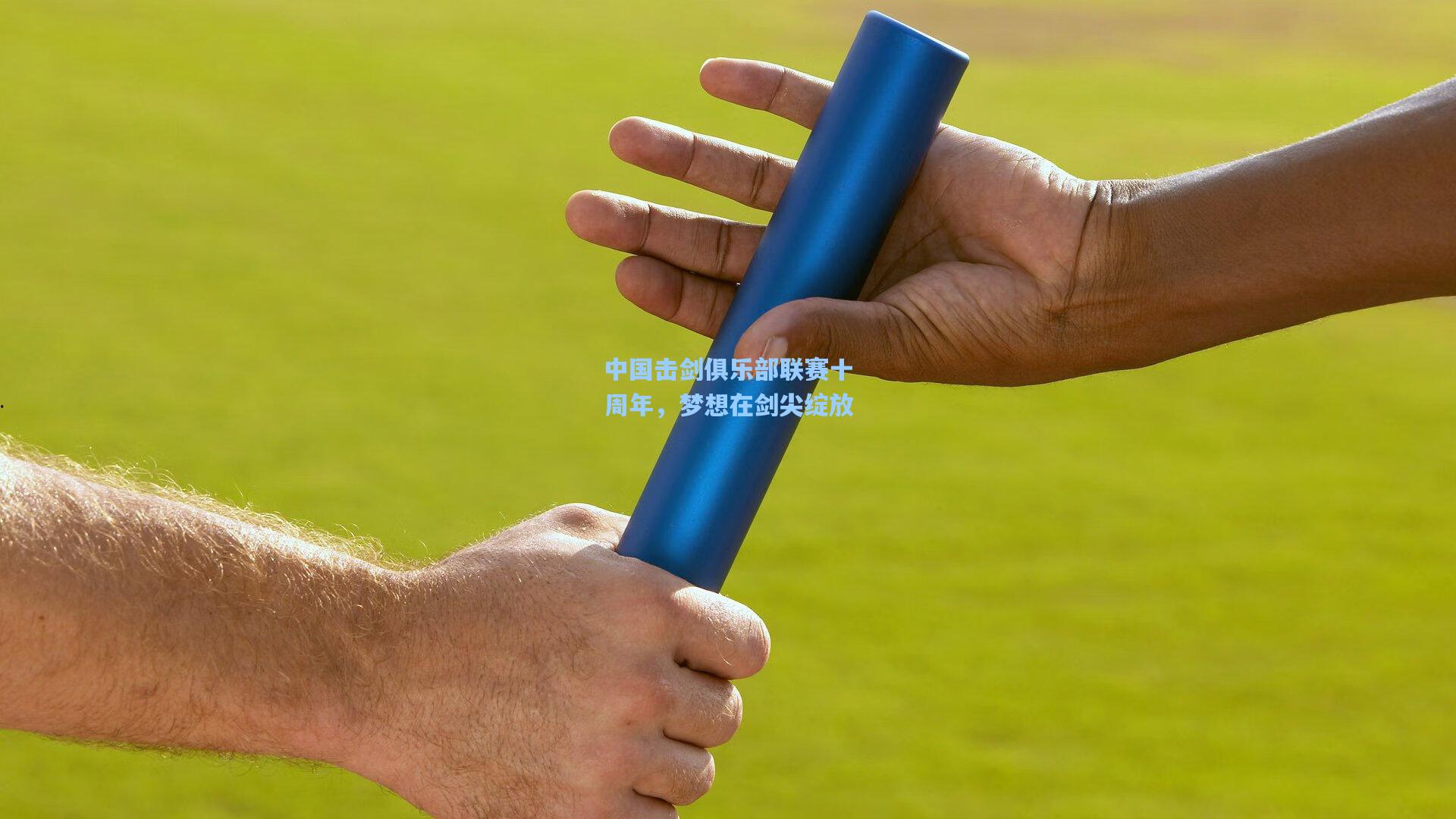 中国击剑俱乐部联赛十周年，梦想在剑尖绽放