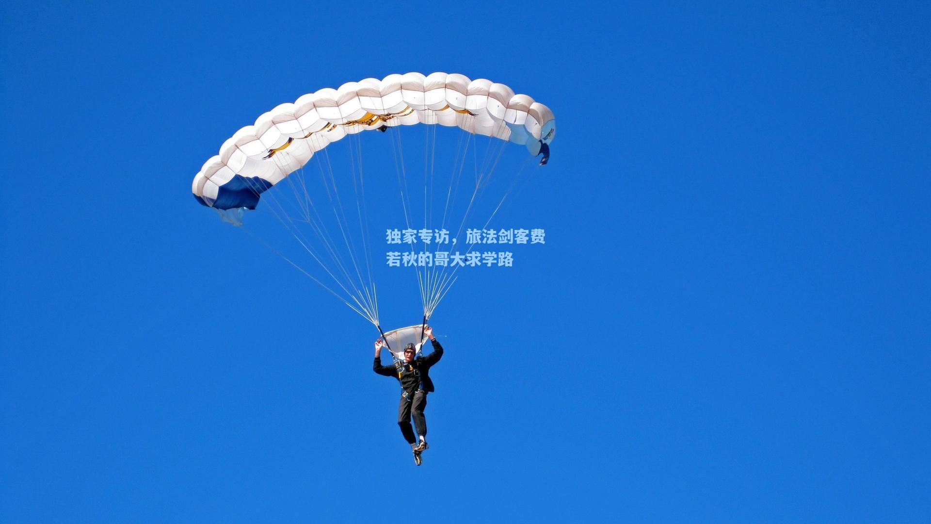 独家专访，旅法剑客费若秋的哥大求学路