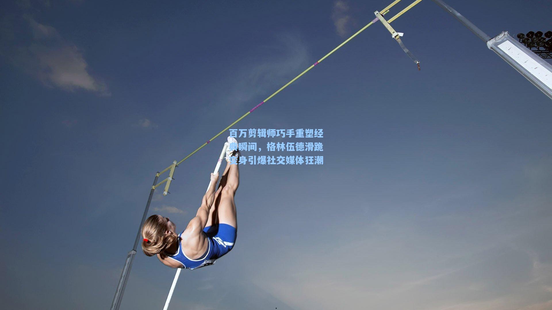 百万剪辑师巧手重塑经典瞬间，格林伍德滑跪变身引爆社交媒体狂潮
