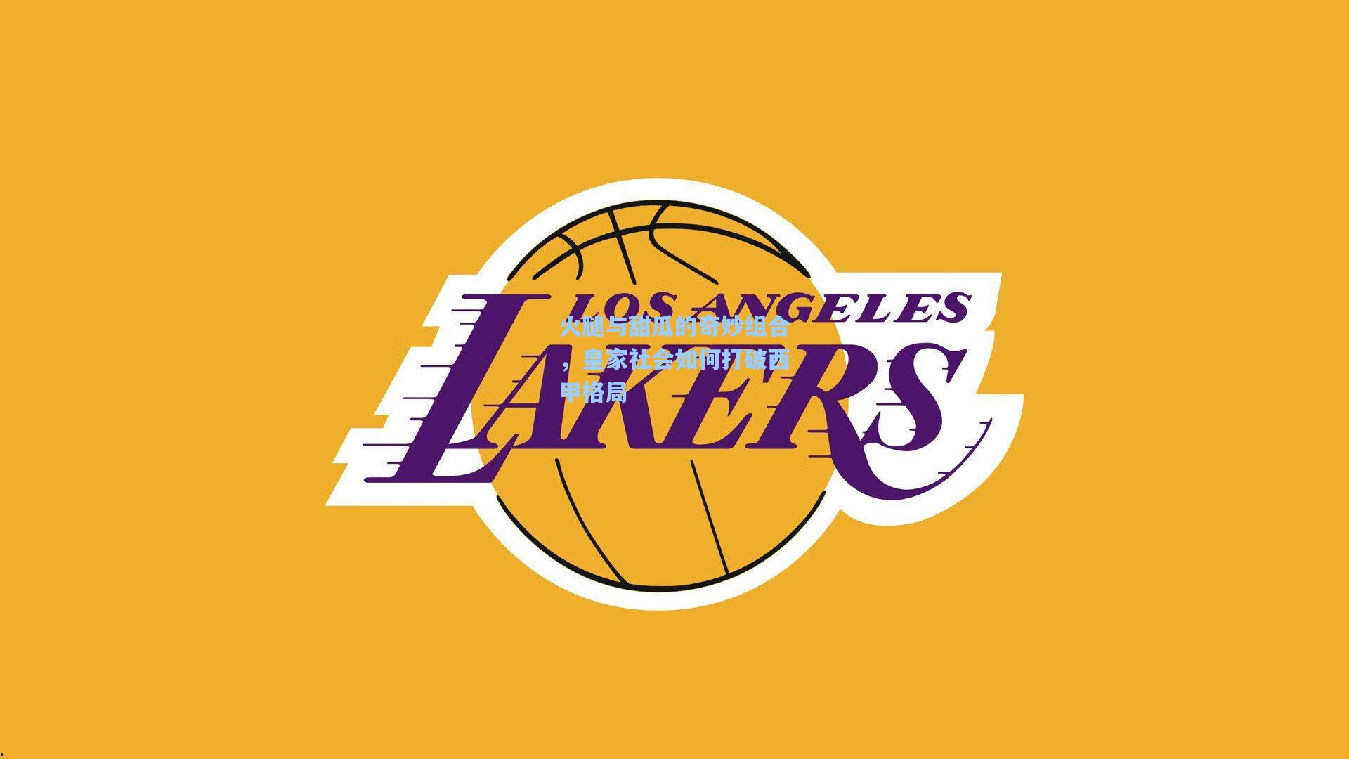 火腿与甜瓜的奇妙组合,皇家社会如何打破西甲格局