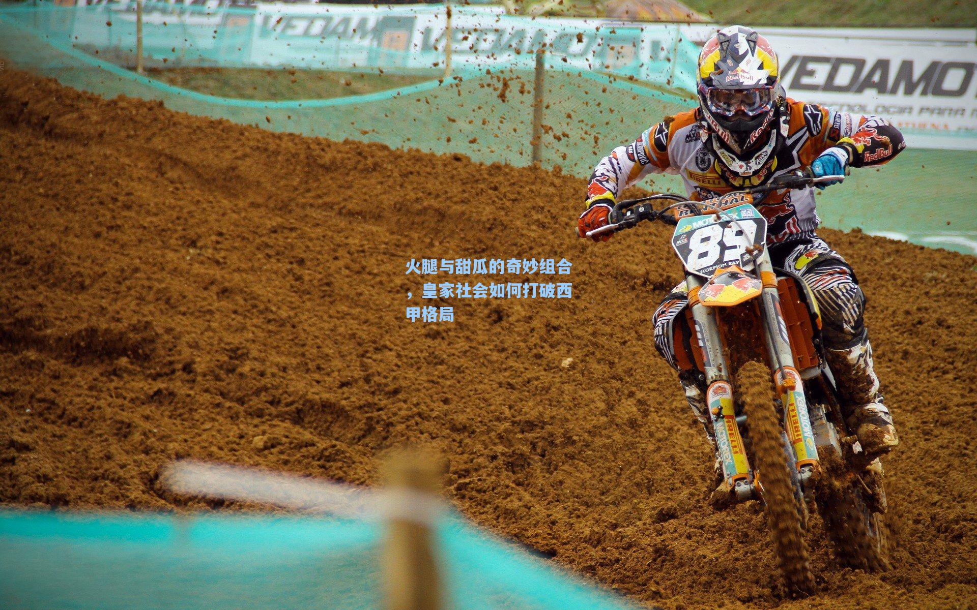 火腿与甜瓜的奇妙组合,皇家社会如何打破西甲格局