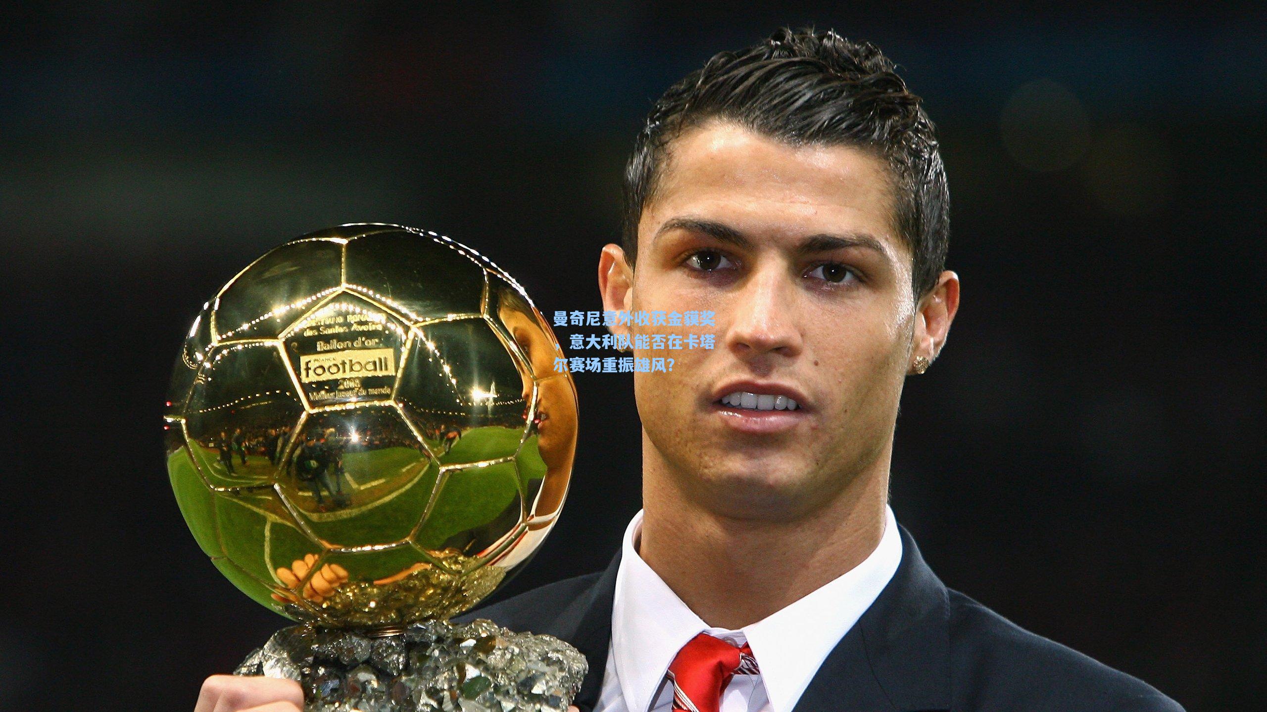 曼奇尼意外收获金貘奖,意大利队能否在卡塔尔赛场重振雄风?