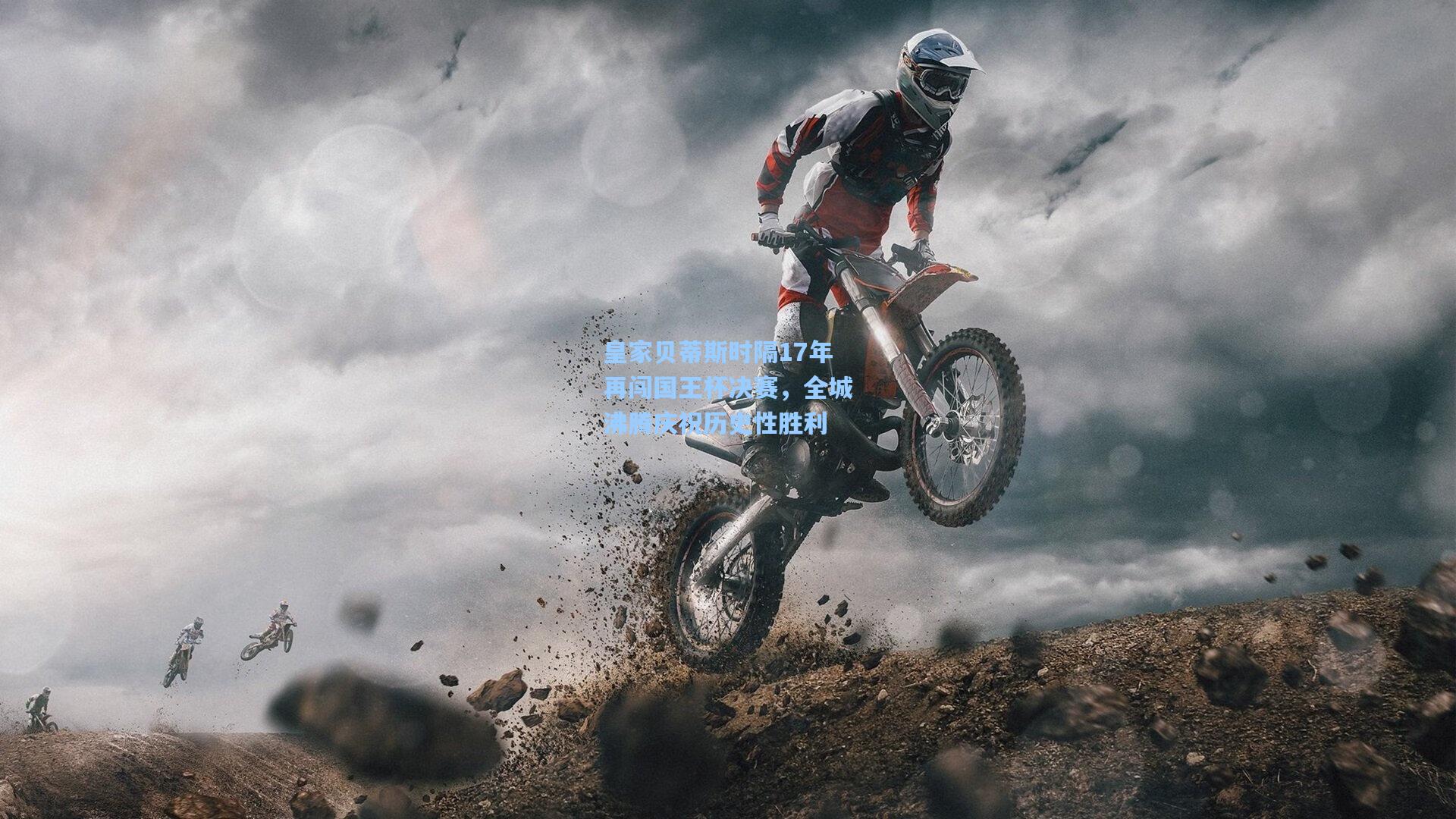 皇家贝蒂斯时隔17年再闯国王杯决赛，全城沸腾庆祝历史性胜利