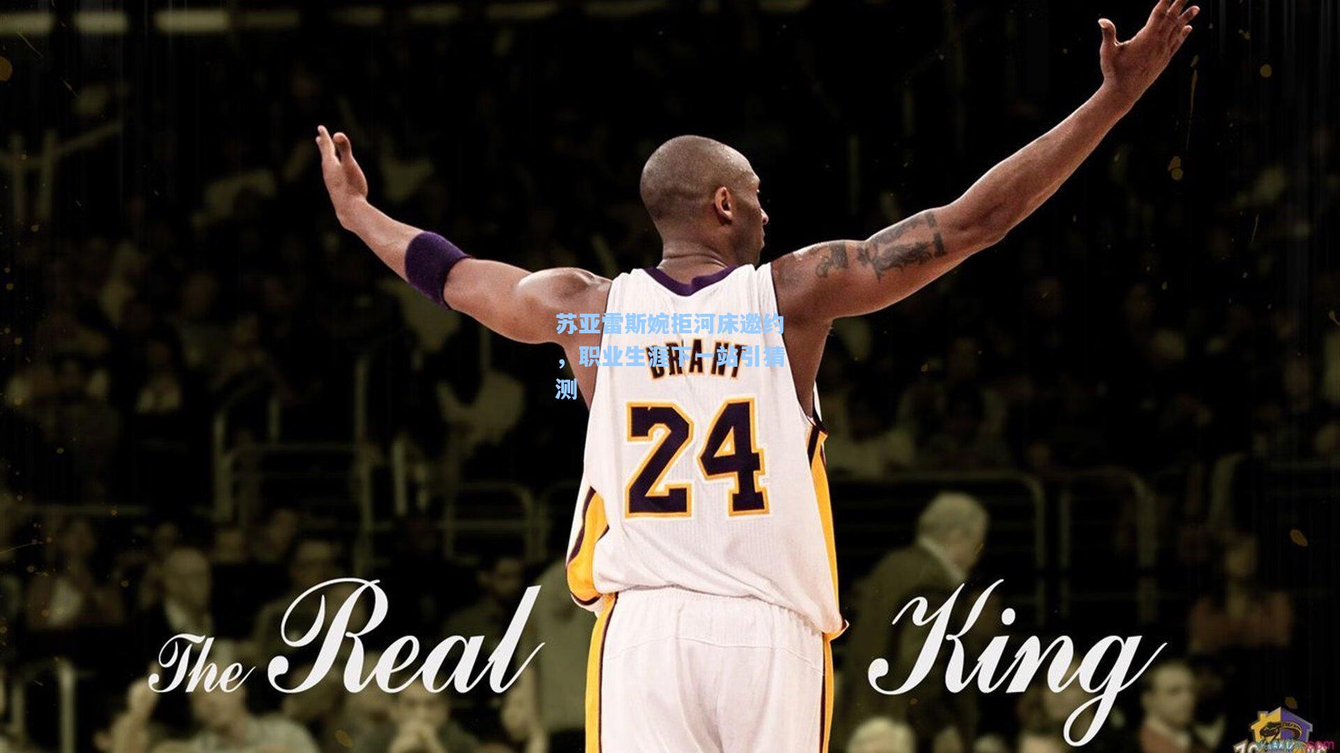 苏亚雷斯婉拒河床邀约,职业生涯下一站引猜测