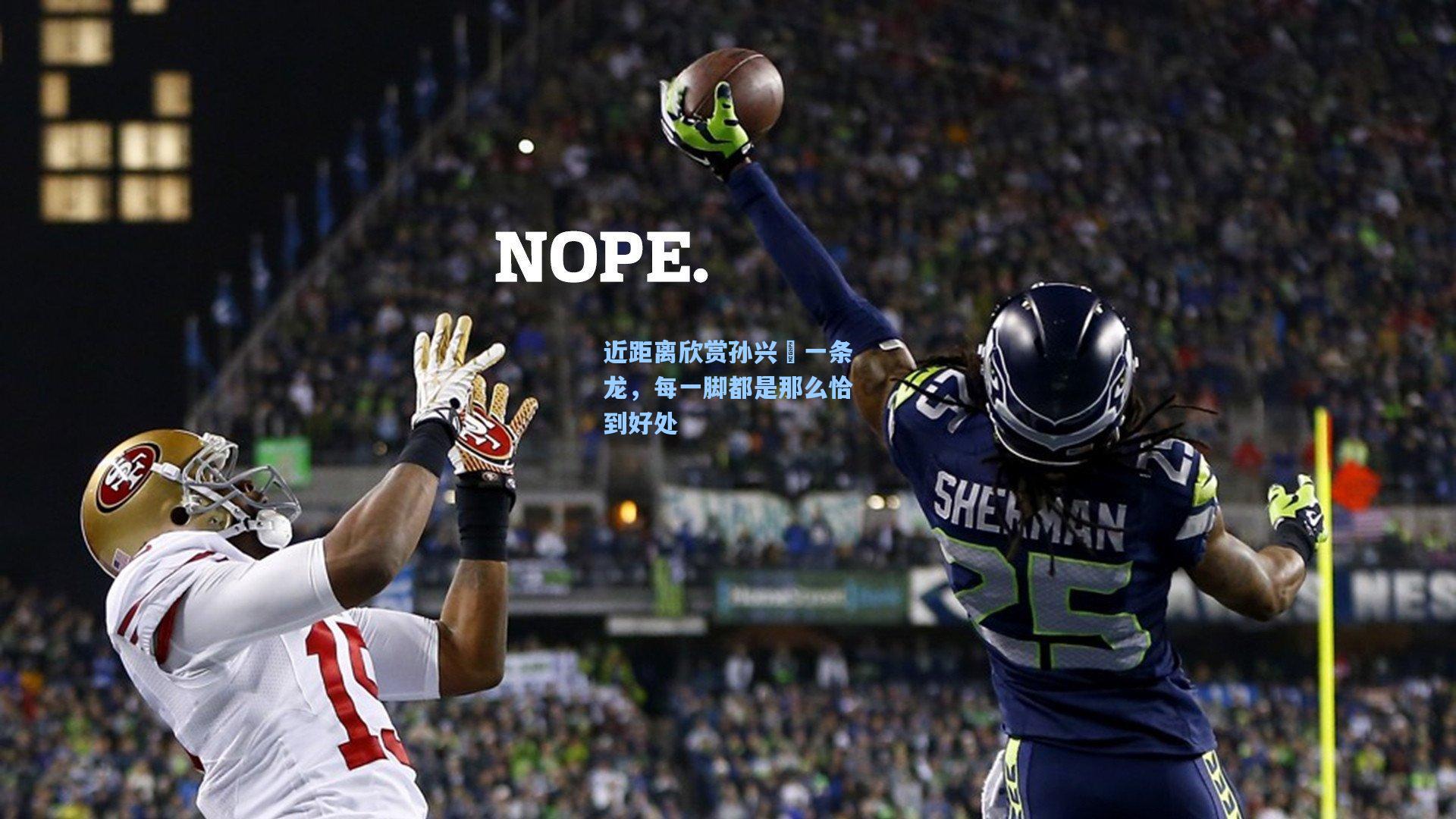 近距离欣赏孙兴慜一条龙，每一脚都是那么恰到好处