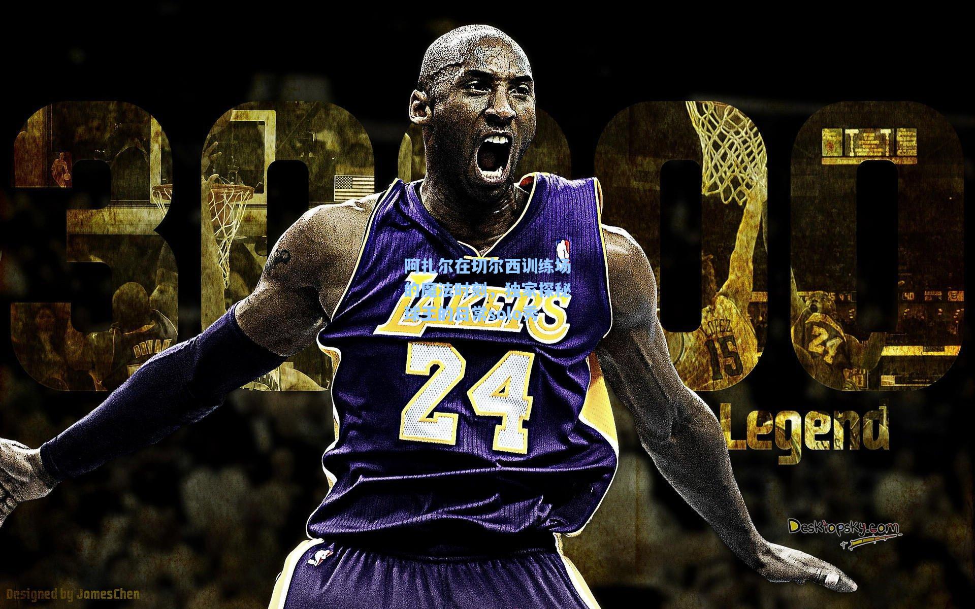 阿扎尔在切尔西训练场的魔法时刻，独家探秘球王的日常solo秀