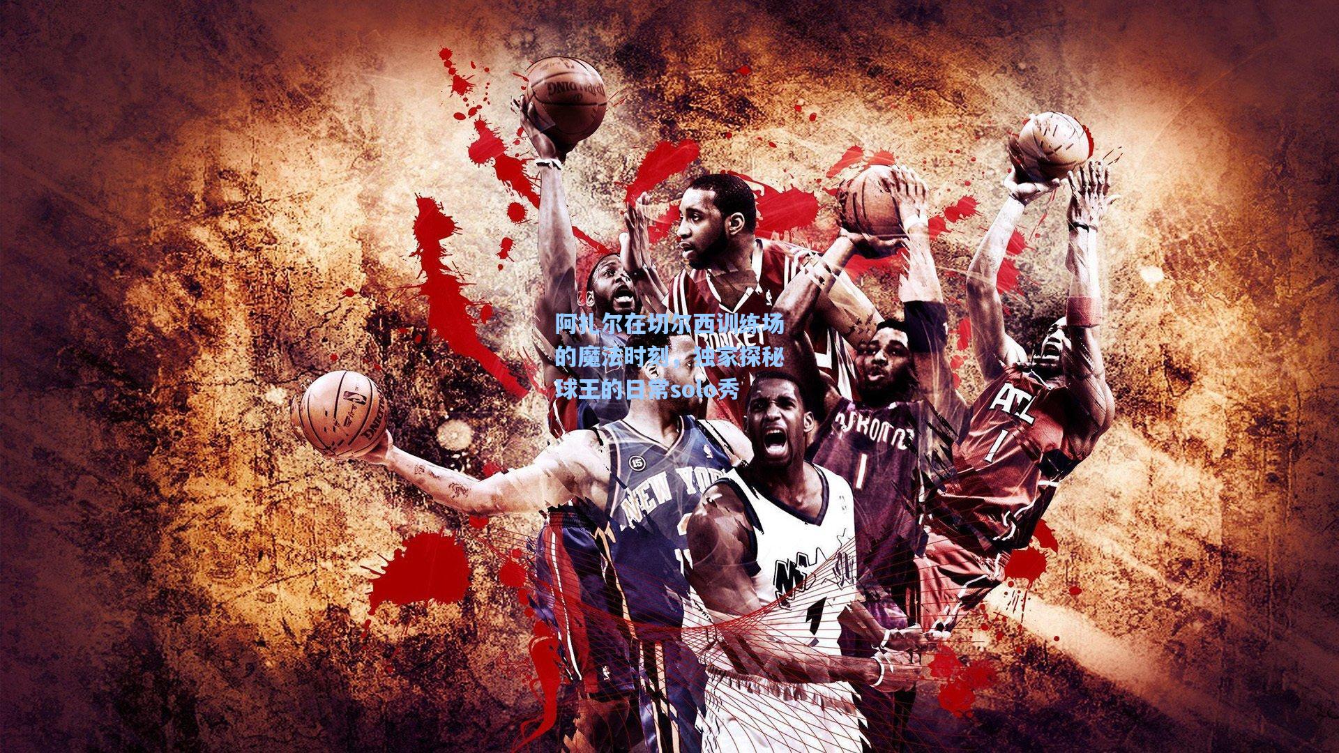 阿扎尔在切尔西训练场的魔法时刻，独家探秘球王的日常solo秀