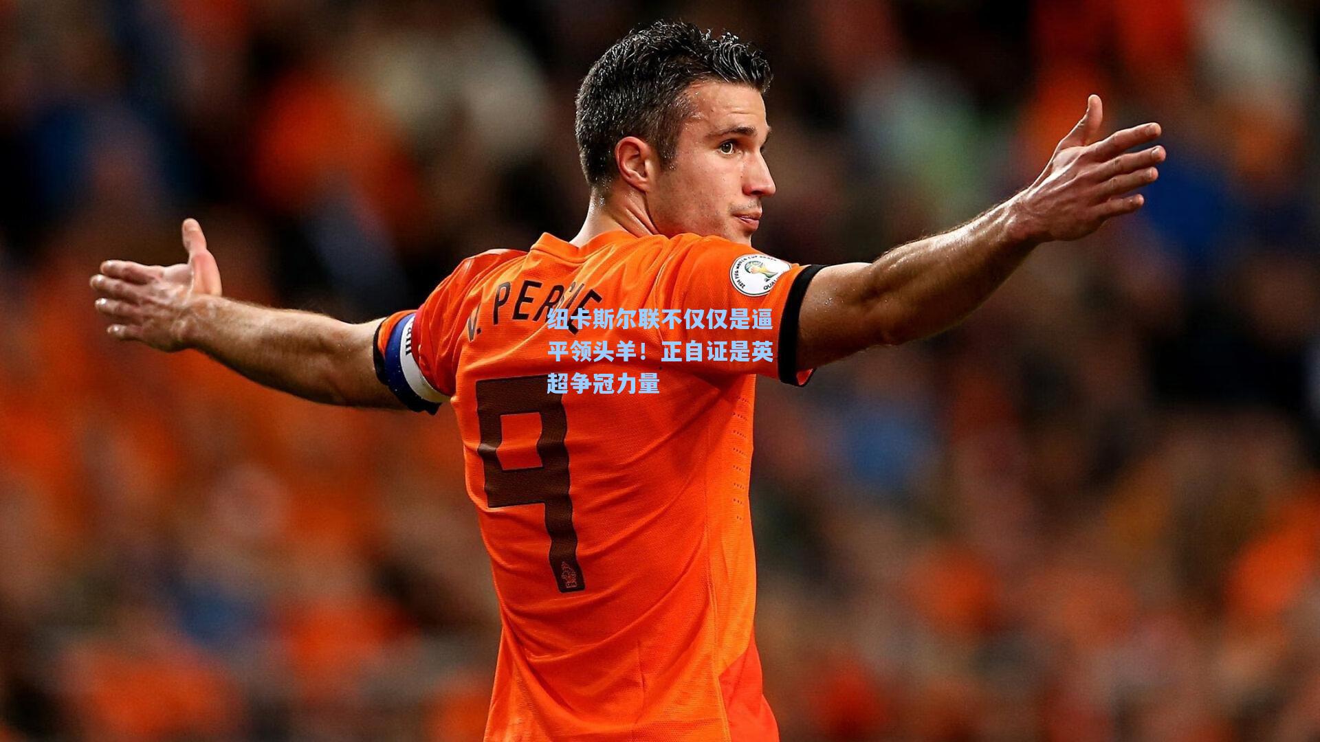 纽卡斯尔联不仅仅是逼平领头羊！正自证是英超争冠力量