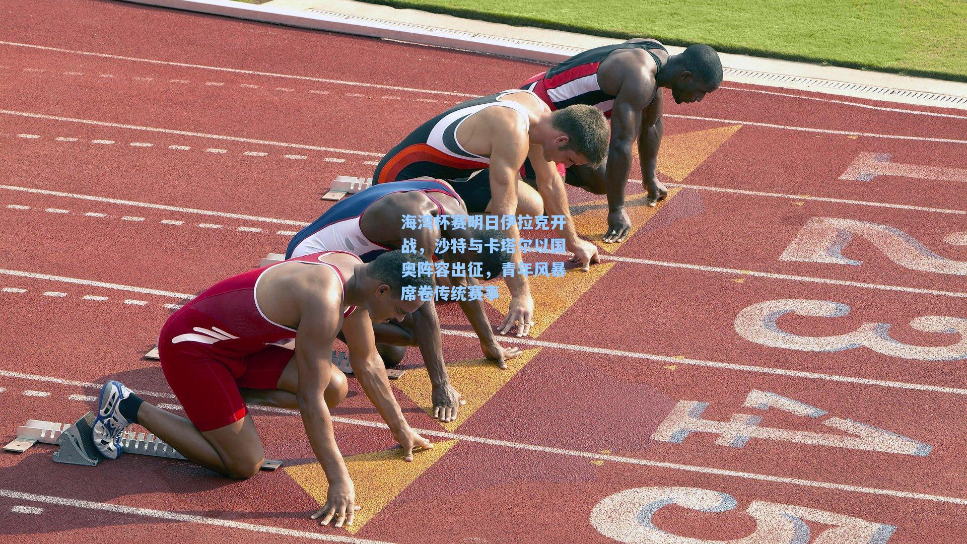 海湾杯赛明日伊拉克开战,沙特与卡塔尔以国奥阵容出征,青年风暴席卷传统赛事