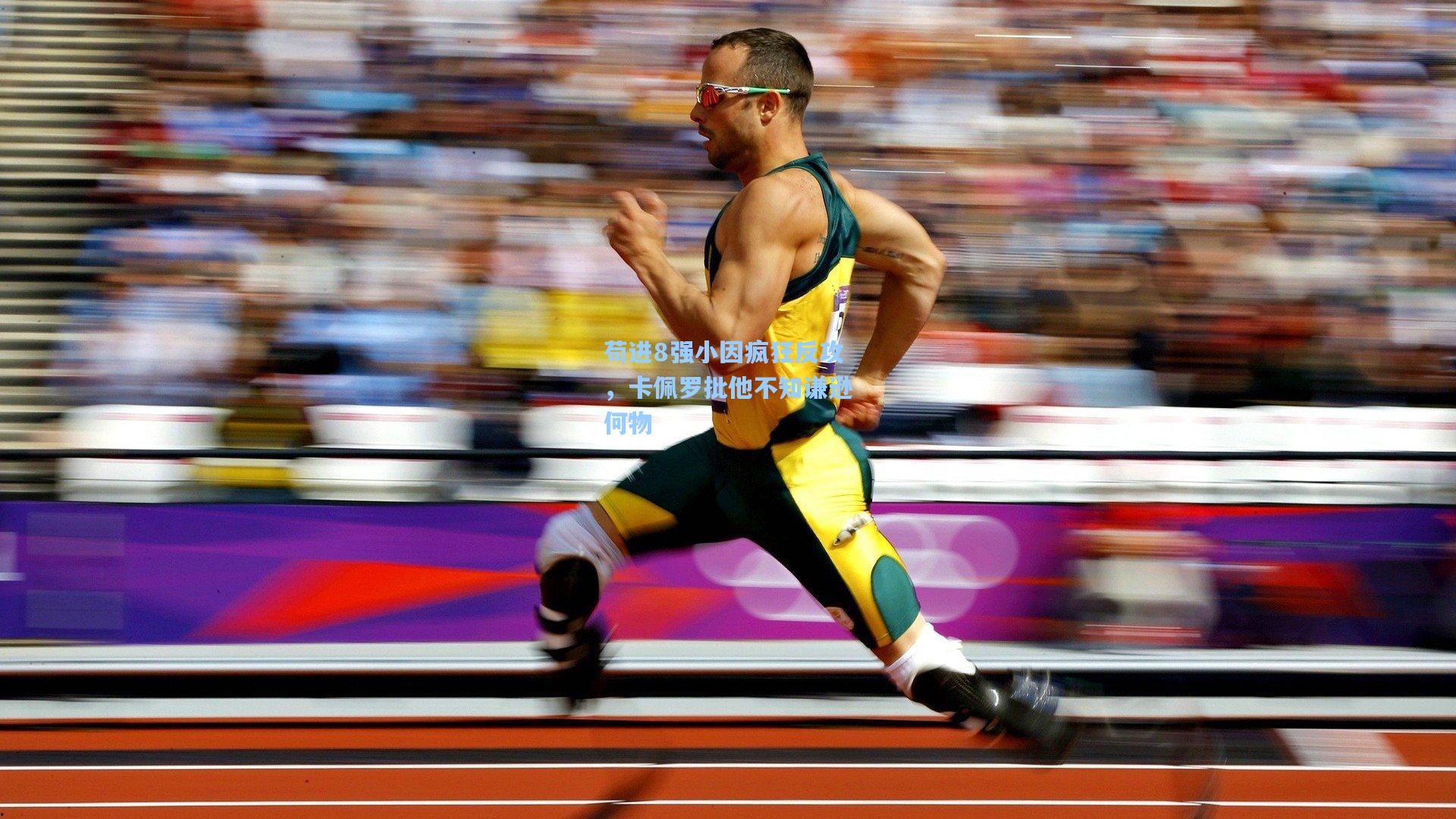 苟进8强小因疯狂反攻，卡佩罗批他不知谦逊何物