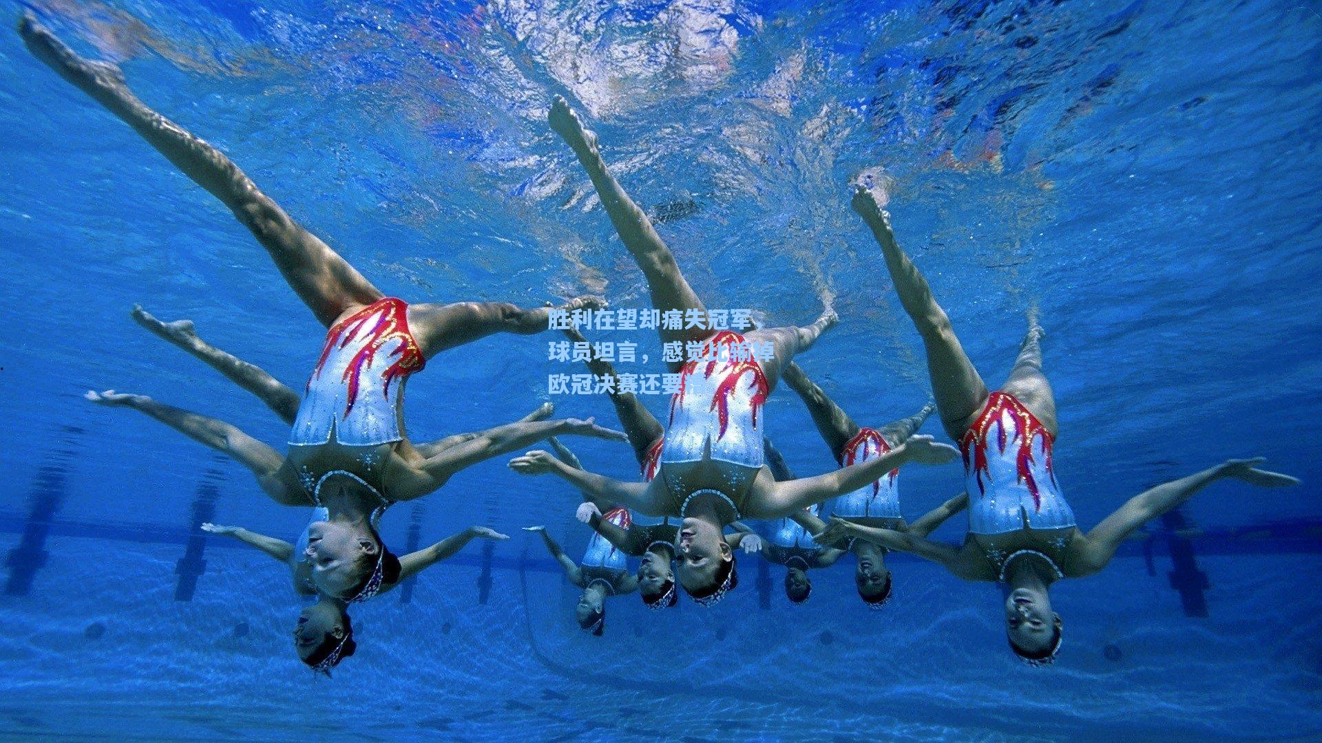 胜利在望却痛失冠军，球员坦言，感觉比输掉欧冠决赛还要糟