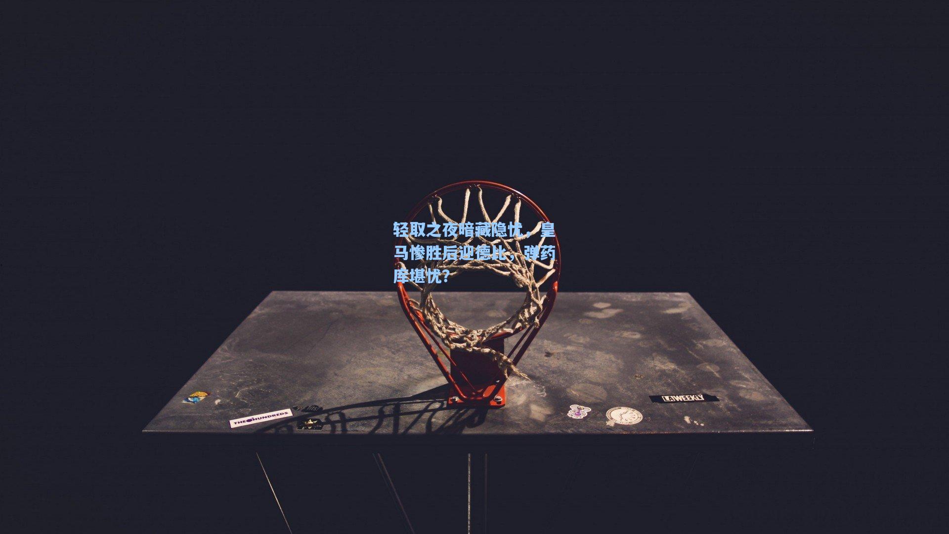 轻取之夜暗藏隐忧,皇马惨胜后迎德比,弹药库堪忧?