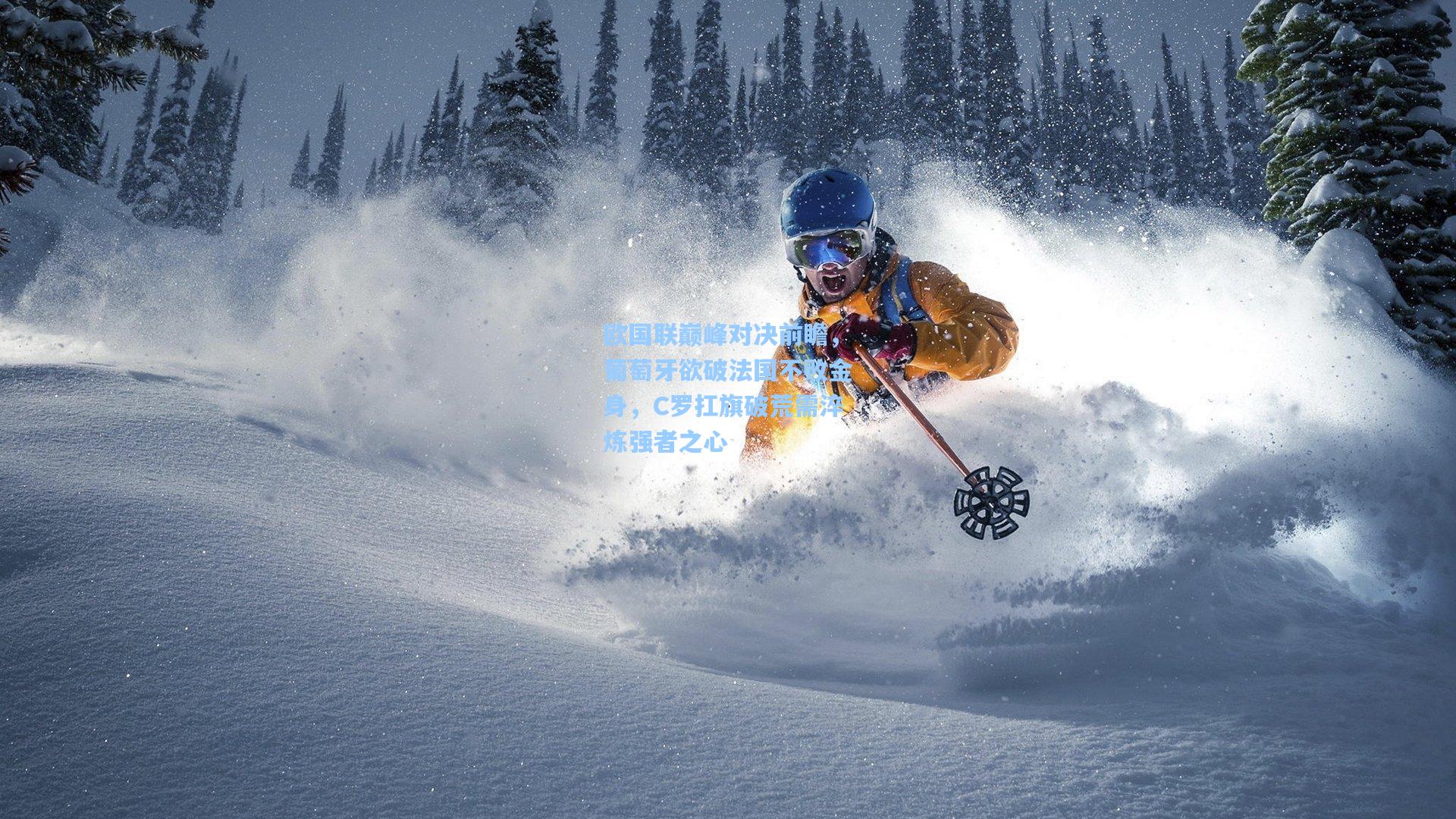 欧国联巅峰对决前瞻,葡萄牙欲破法国不败金身,C罗扛旗破荒需淬炼强者之心