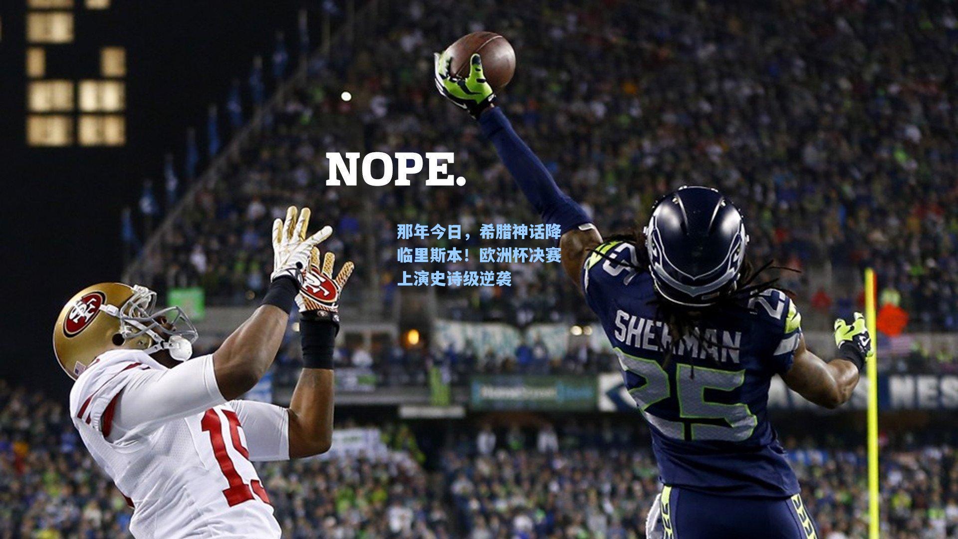 那年今日,希腊神话降临里斯本!欧洲杯决赛上演史诗级逆袭