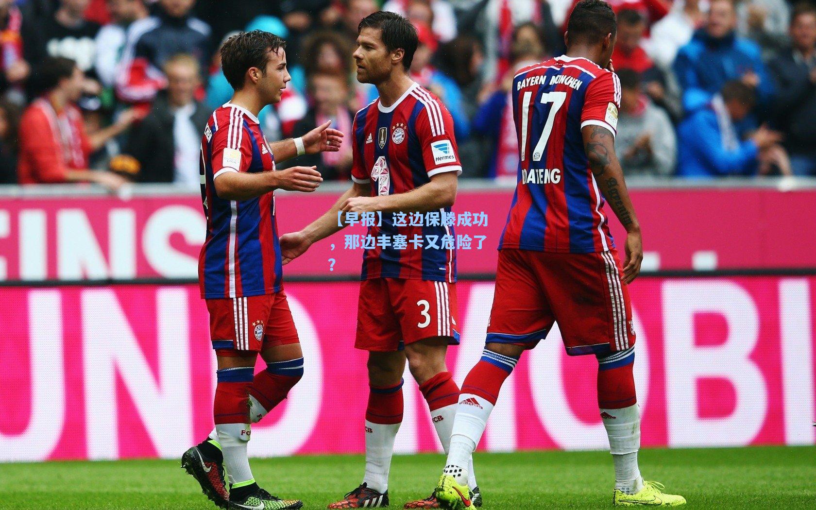 【早报】这边保滕成功，那边丰塞卡又危险了？