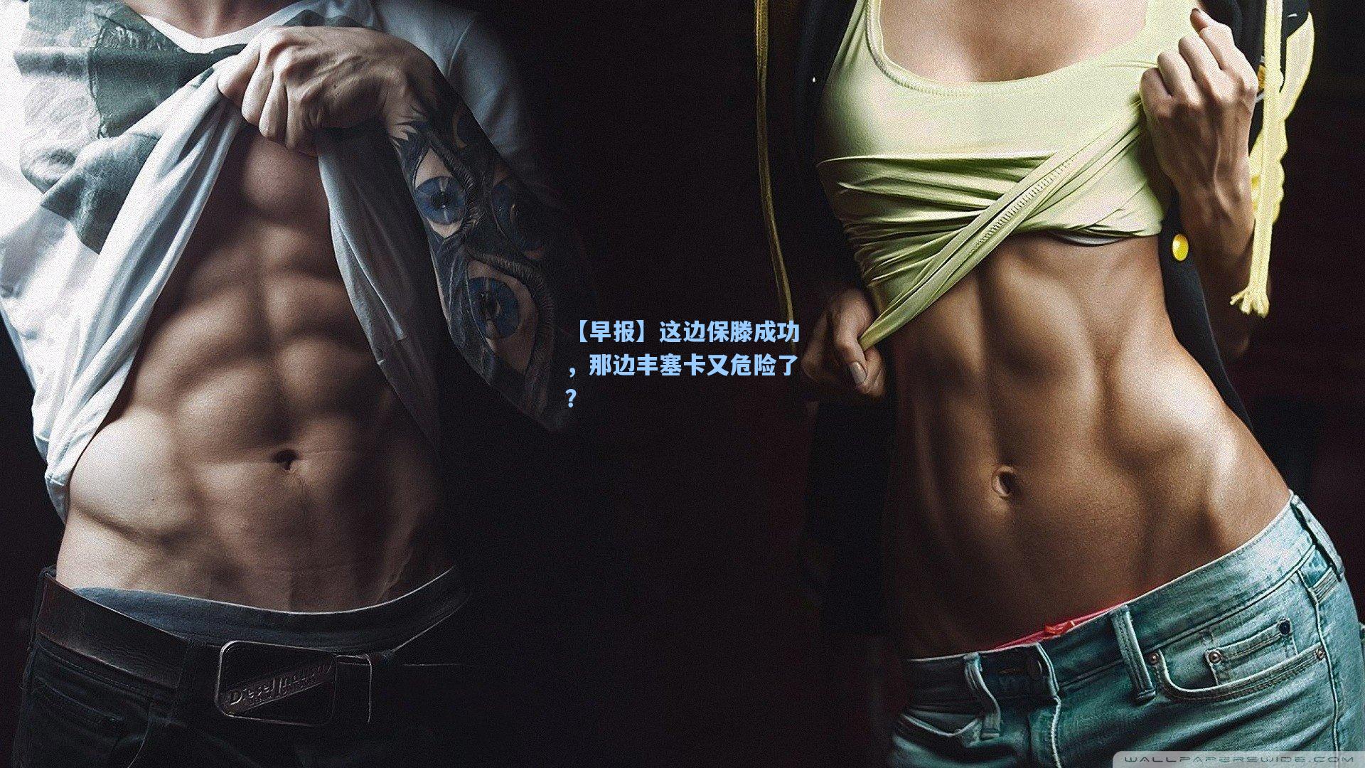 【早报】这边保滕成功，那边丰塞卡又危险了？