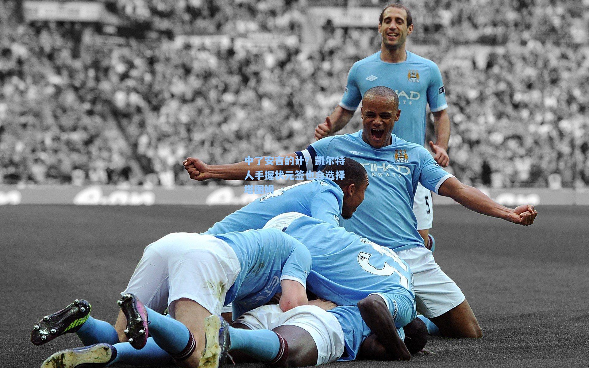 中了安吉的计？凯尔特人手握状元签也会选择塔图姆