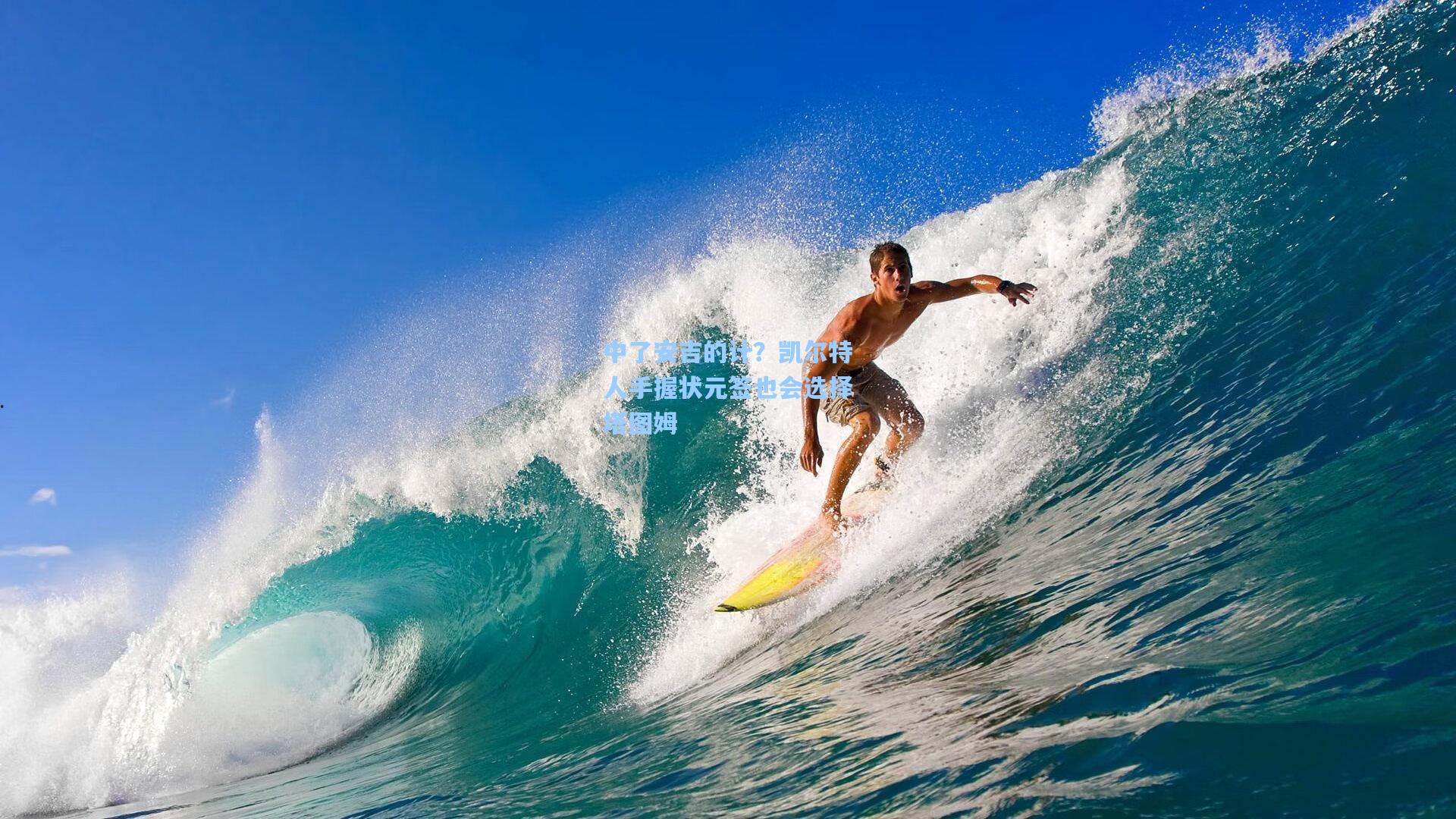 中了安吉的计？凯尔特人手握状元签也会选择塔图姆