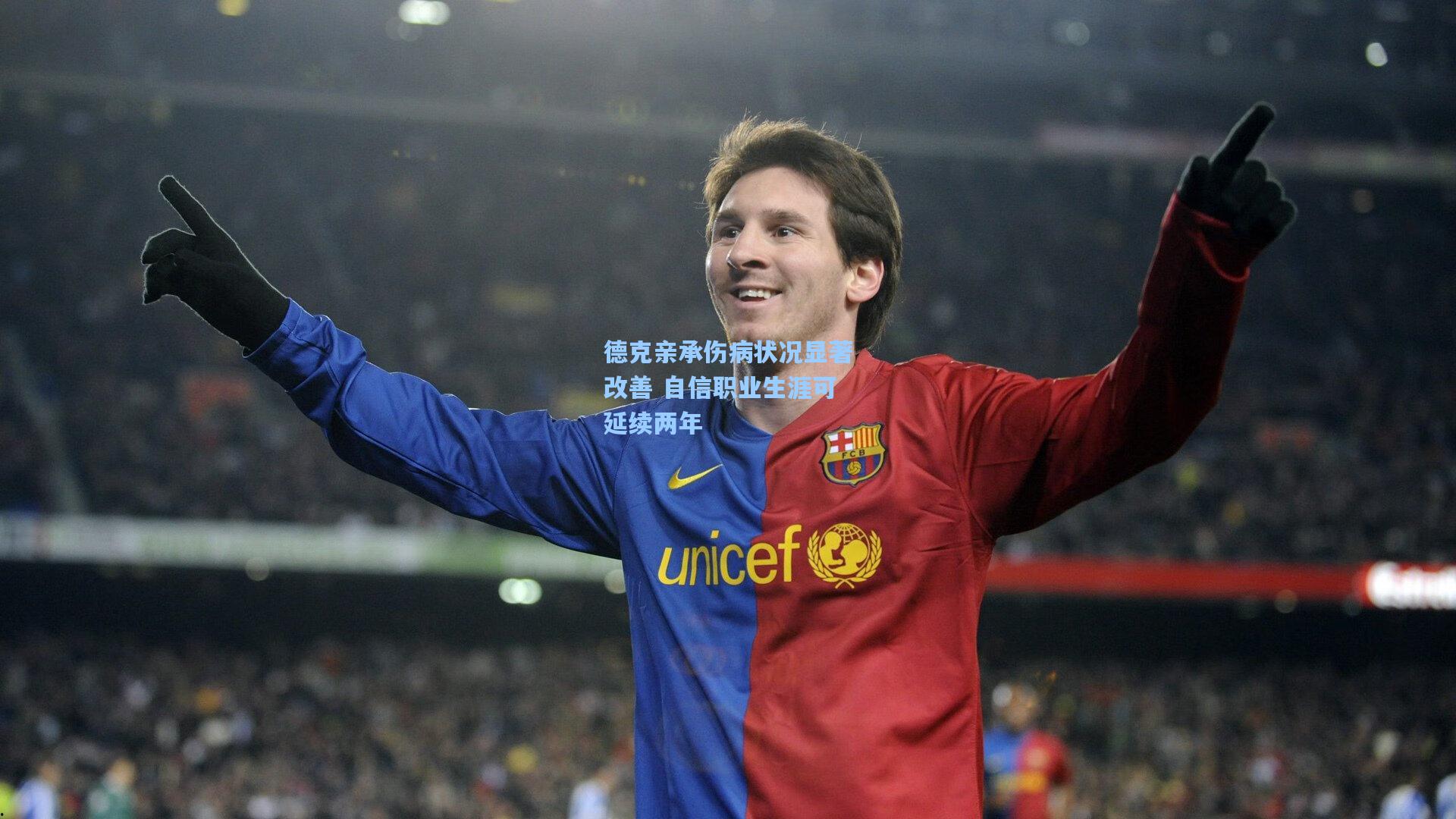 德克亲承伤病状况显著改善 自信职业生涯可延续两年