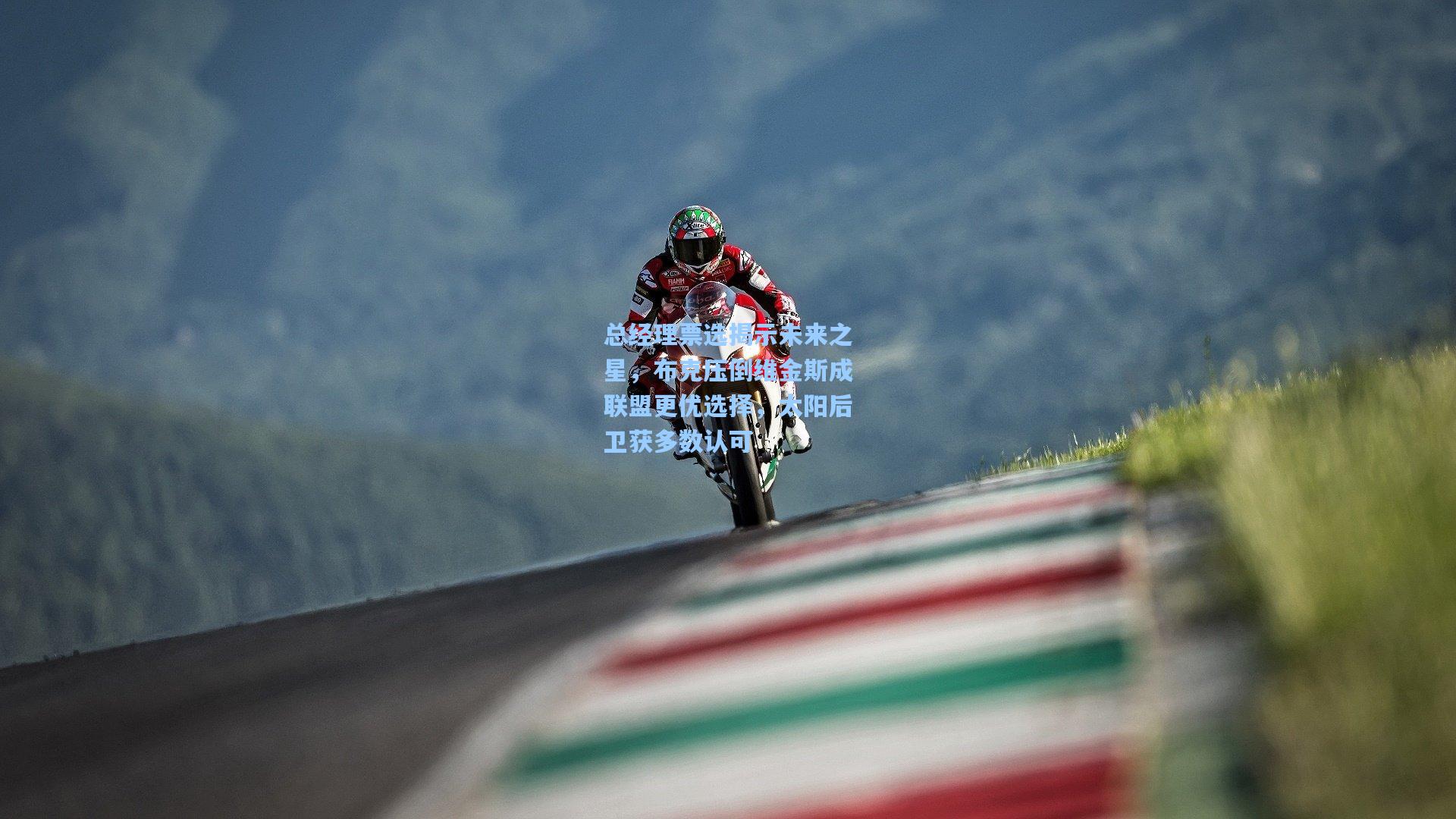 总经理票选揭示未来之星,布克压倒维金斯成联盟更优选择,太阳后卫获多数认可