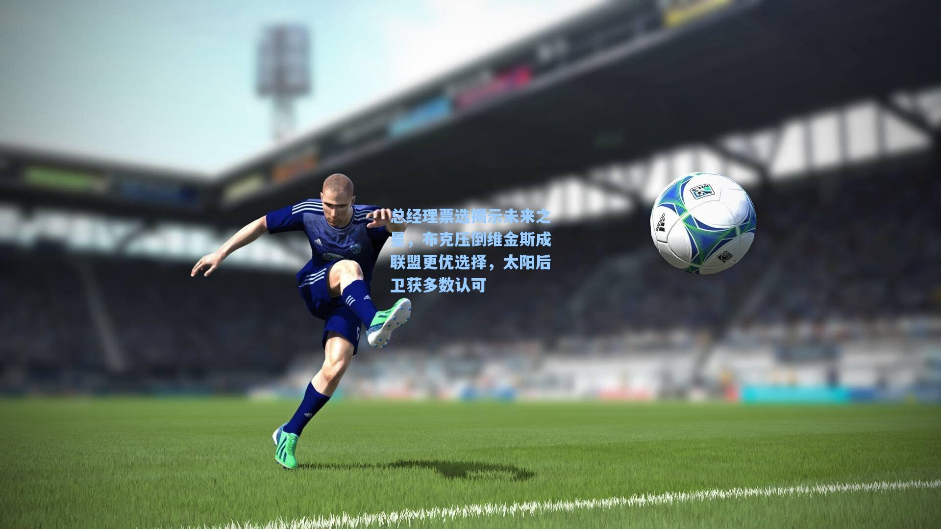 总经理票选揭示未来之星,布克压倒维金斯成联盟更优选择,太阳后卫获多数认可