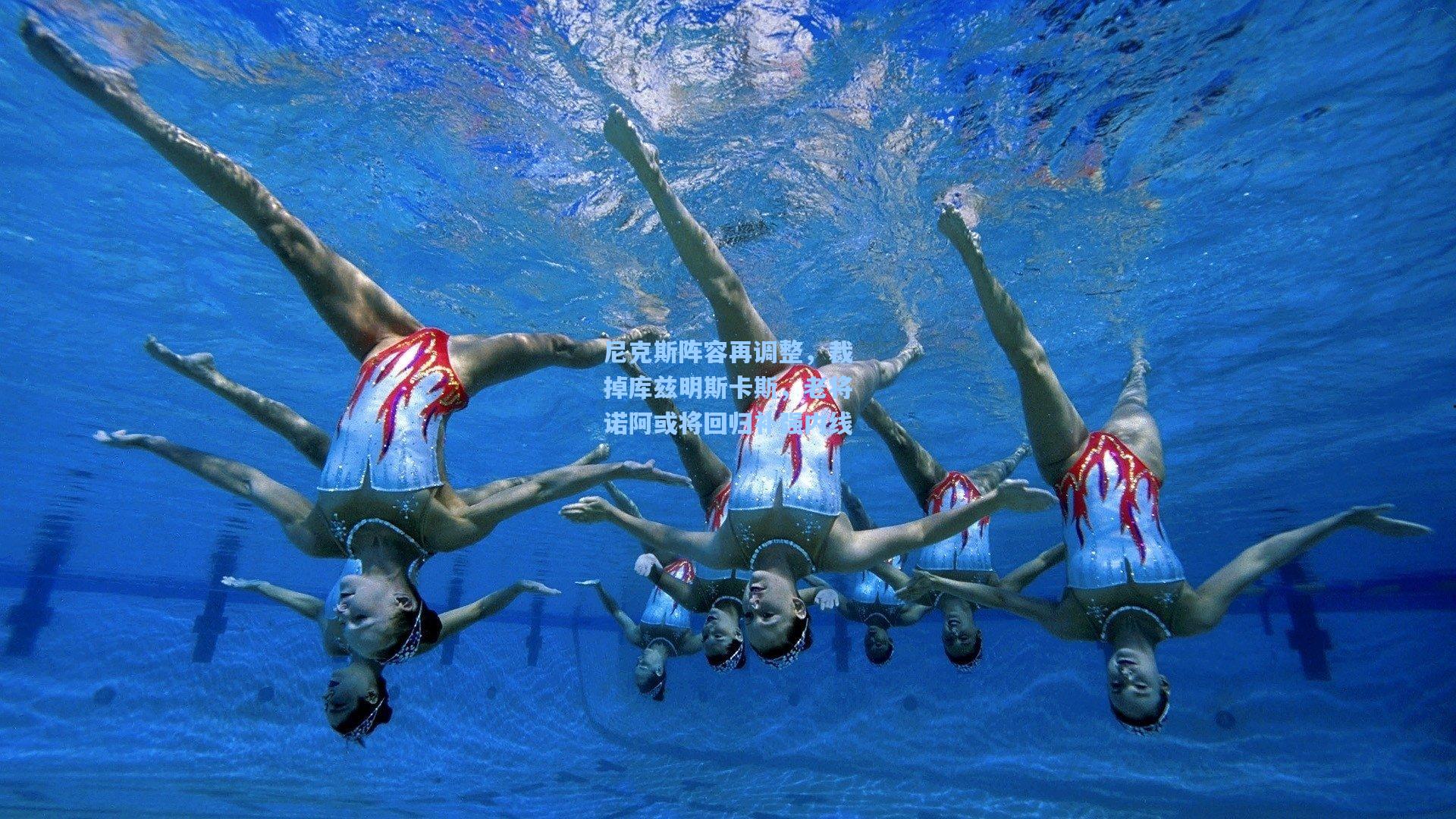 尼克斯阵容再调整，裁掉库兹明斯卡斯，老将诺阿或将回归补强内线