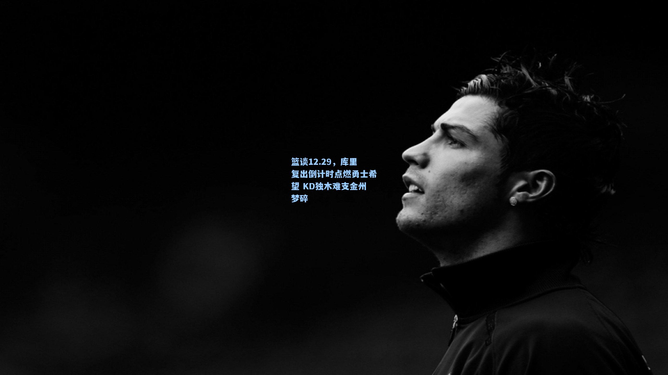 篮谈12.29，库里复出倒计时点燃勇士希望 KD独木难支金州梦碎
