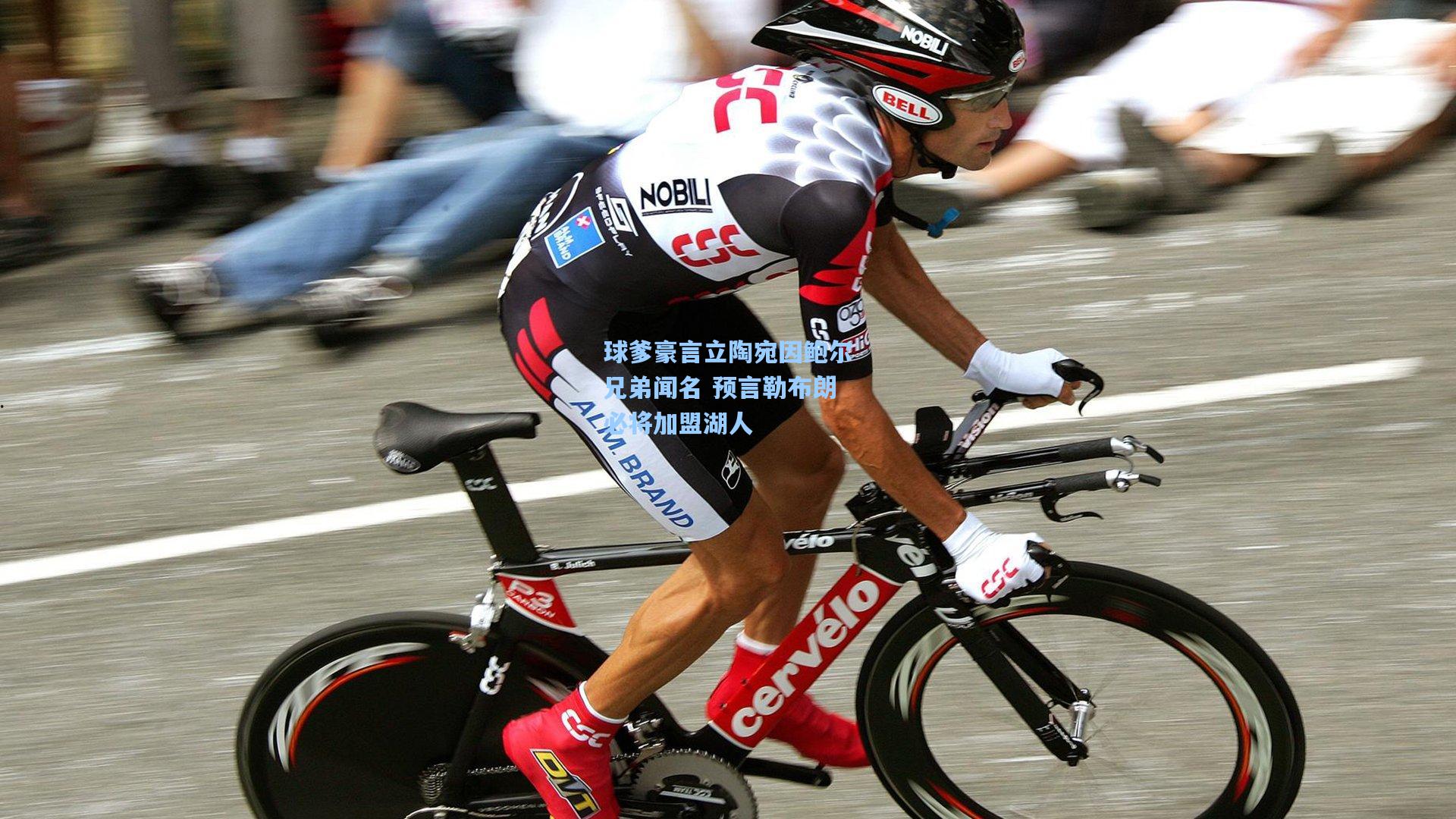 kaiyun|球爹豪言立陶宛因鲍尔兄弟闻名 预言勒布朗必将加盟湖人