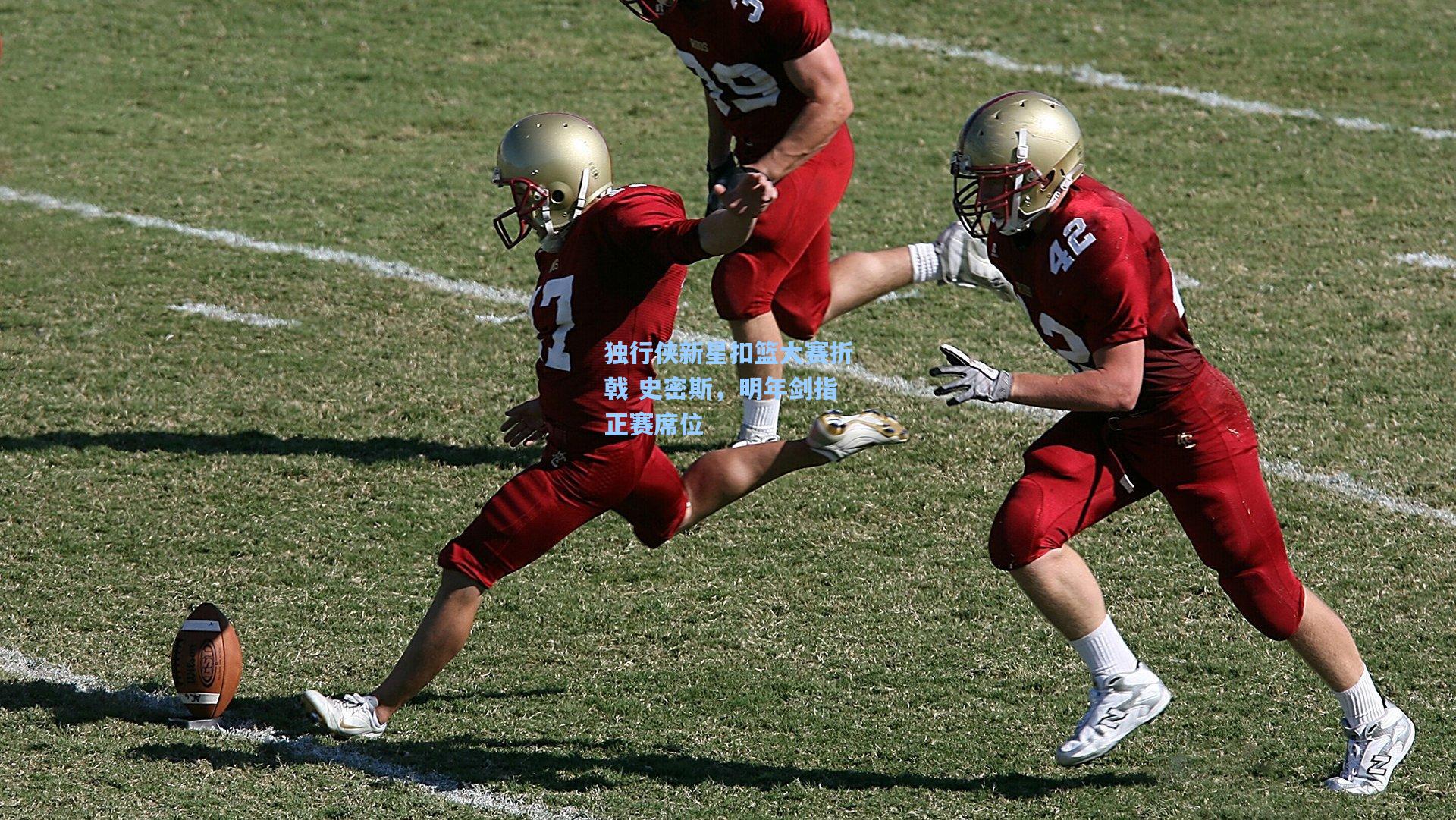 独行侠新星扣篮大赛折戟 史密斯，明年剑指正赛席位