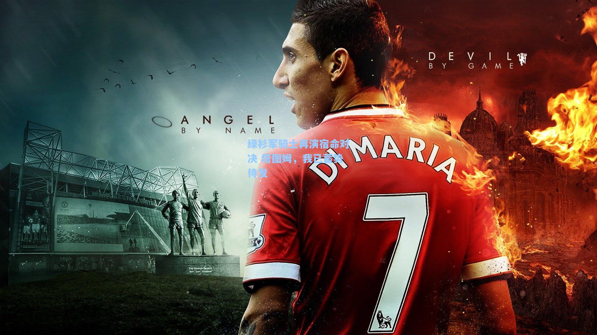 绿衫军骑士再演宿命对决 塔图姆,我已蓄势待发