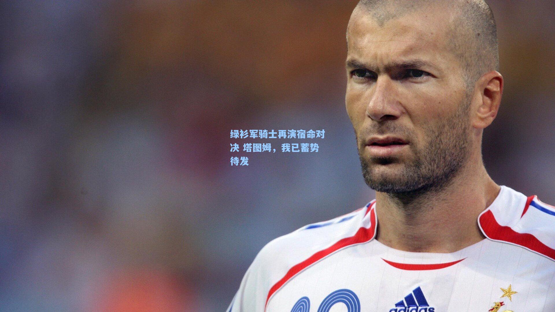 绿衫军骑士再演宿命对决 塔图姆,我已蓄势待发