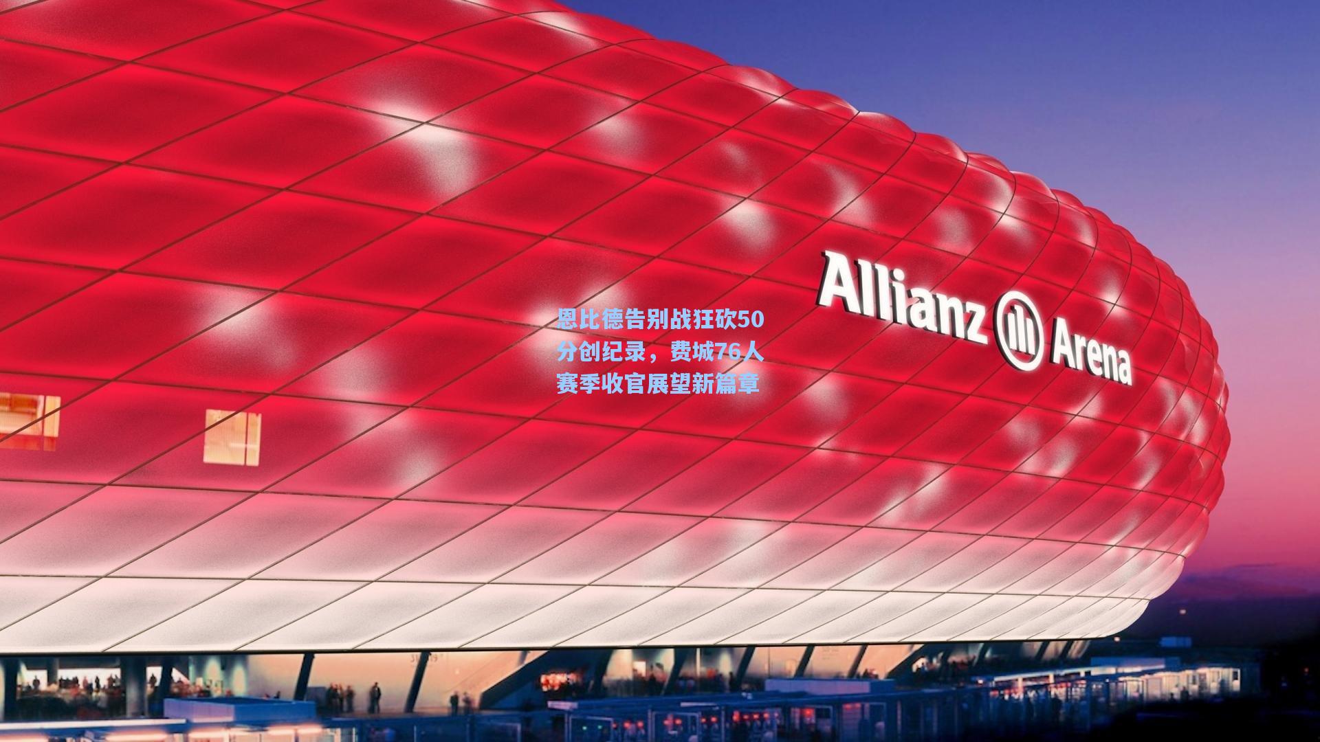 恩比德告别战狂砍50分创纪录,费城76人赛季收官展望新篇章