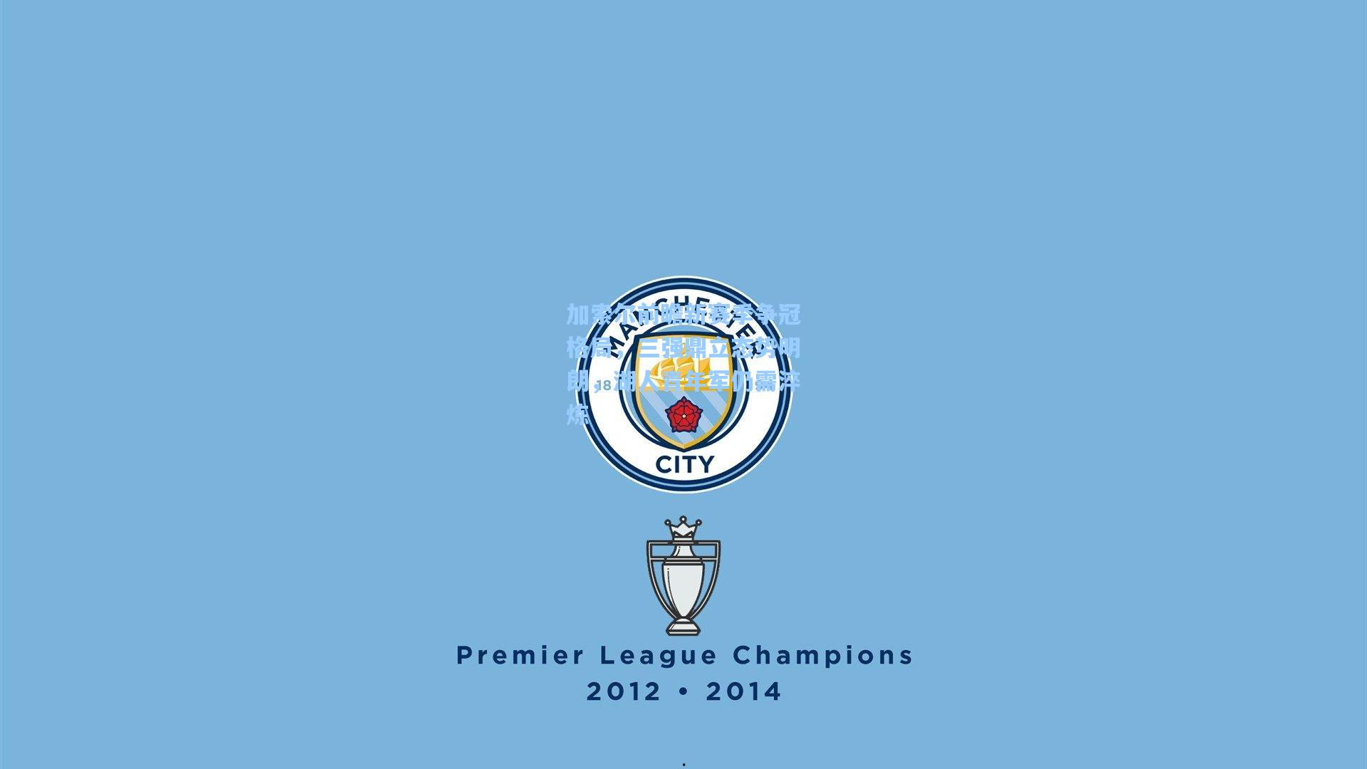 加索尔前瞻新赛季争冠格局，三强鼎立态势明朗，湖人青年军仍需淬炼