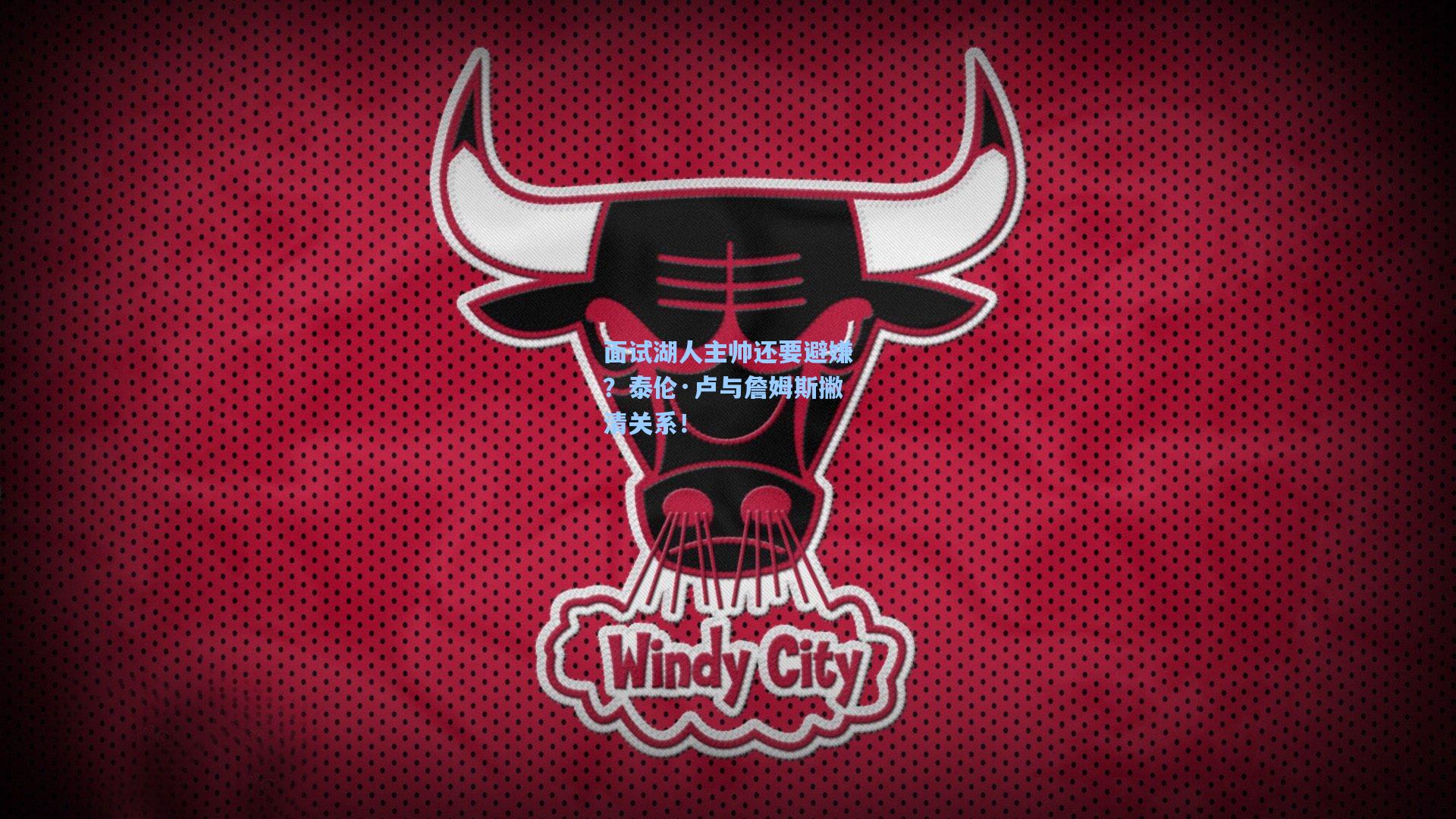 面试湖人主帅还要避嫌?泰伦·卢与詹姆斯撇清关系!