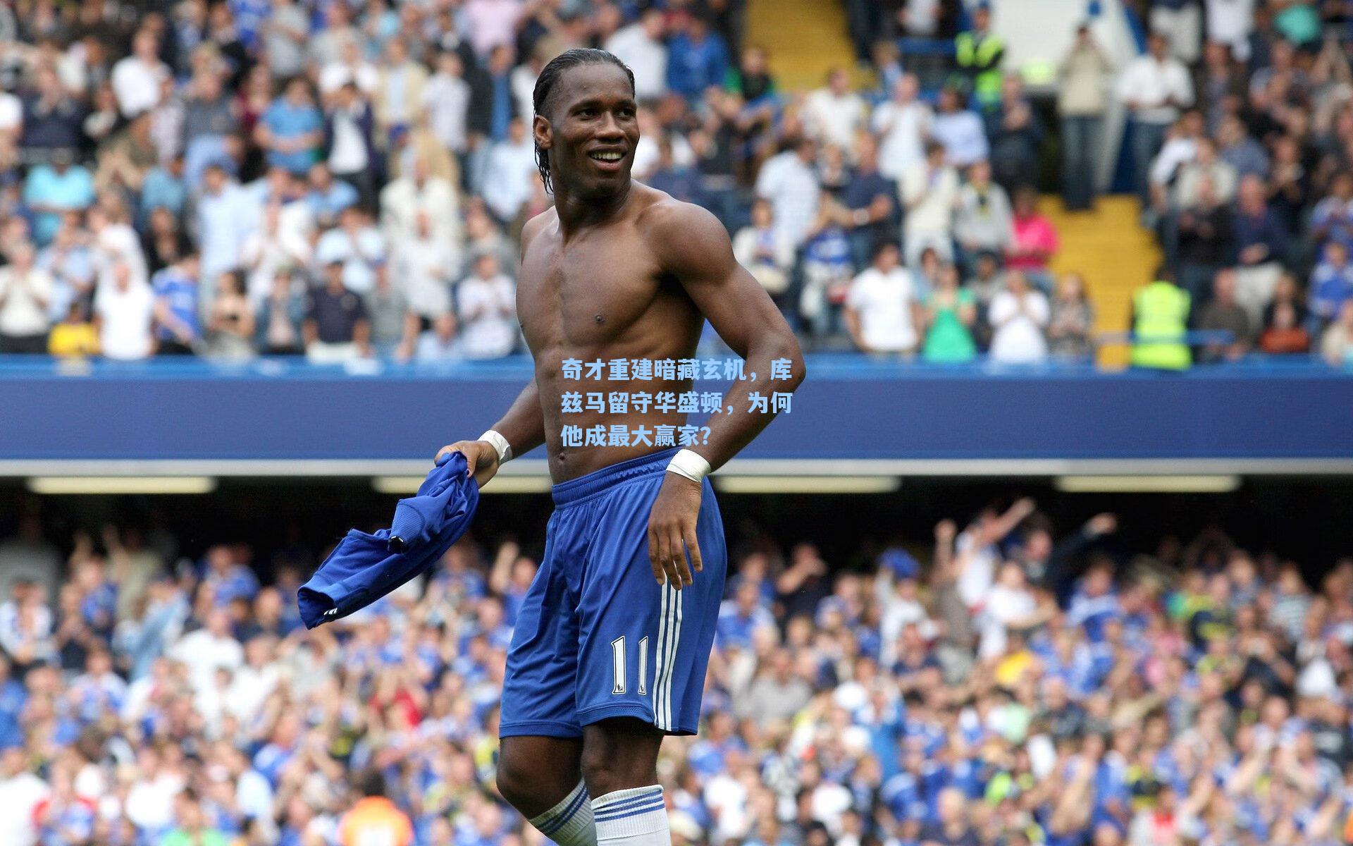 奇才重建暗藏玄机,库兹马留守华盛顿,为何他成最大赢家?