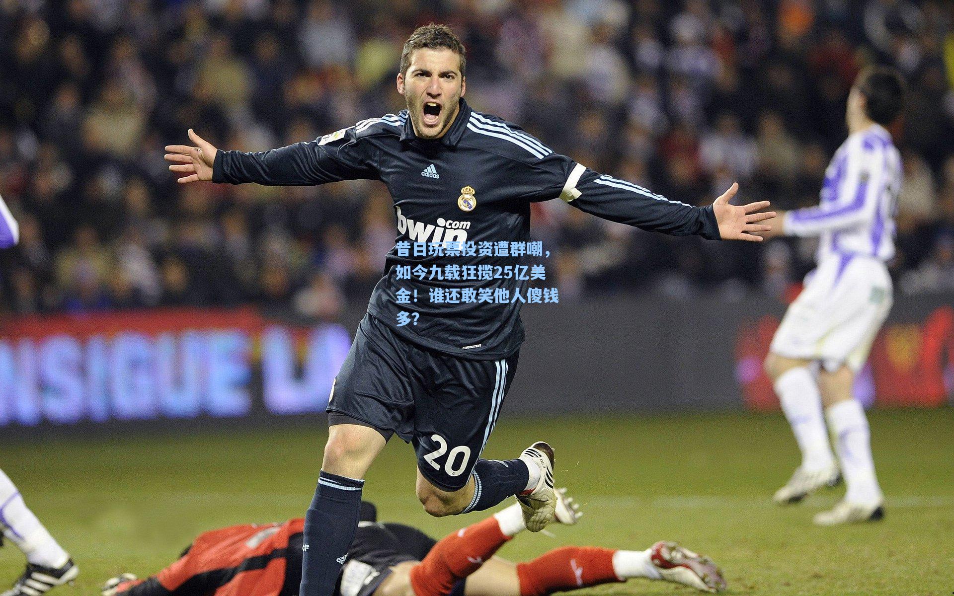 昔日玩票投资遭群嘲，如今九载狂揽25亿美金！谁还敢笑他人傻钱多？