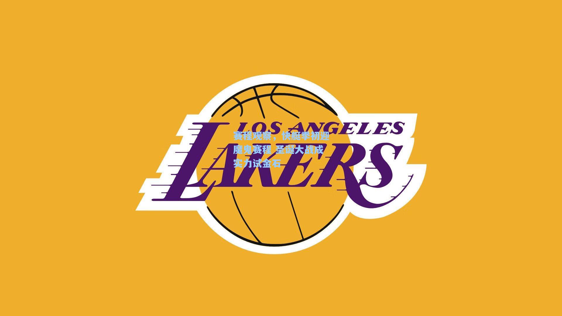 赛程观察,快艇季初迎魔鬼赛程 圣诞大战成实力试金石