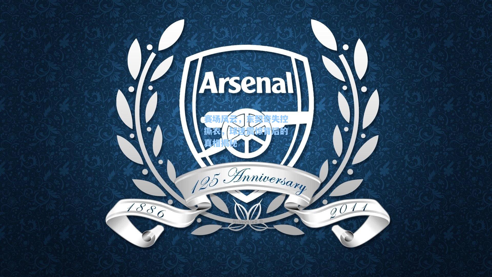 赛场风云,东契奇失控撕衣,球迷震惊背后的真相揭秘