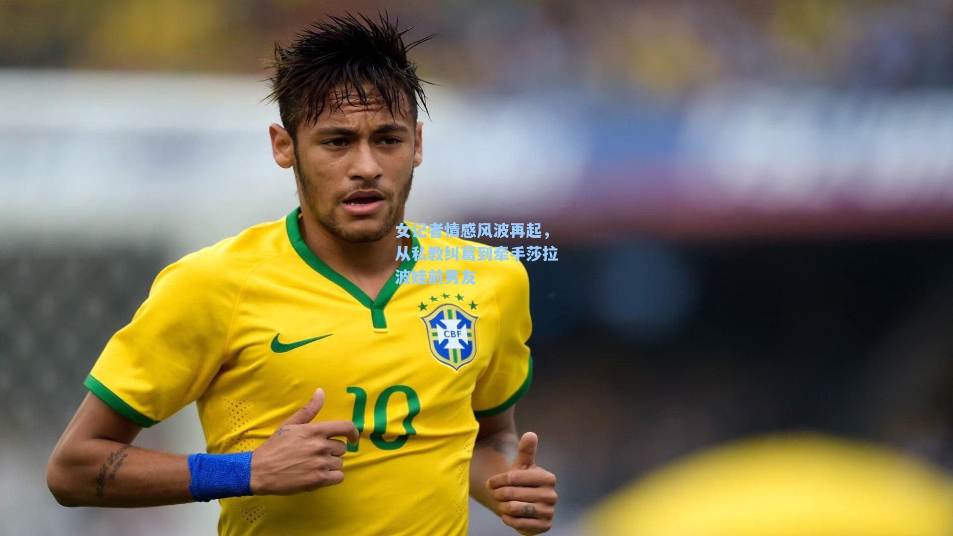 女记者情感风波再起，从私教纠葛到牵手莎拉波娃前男友