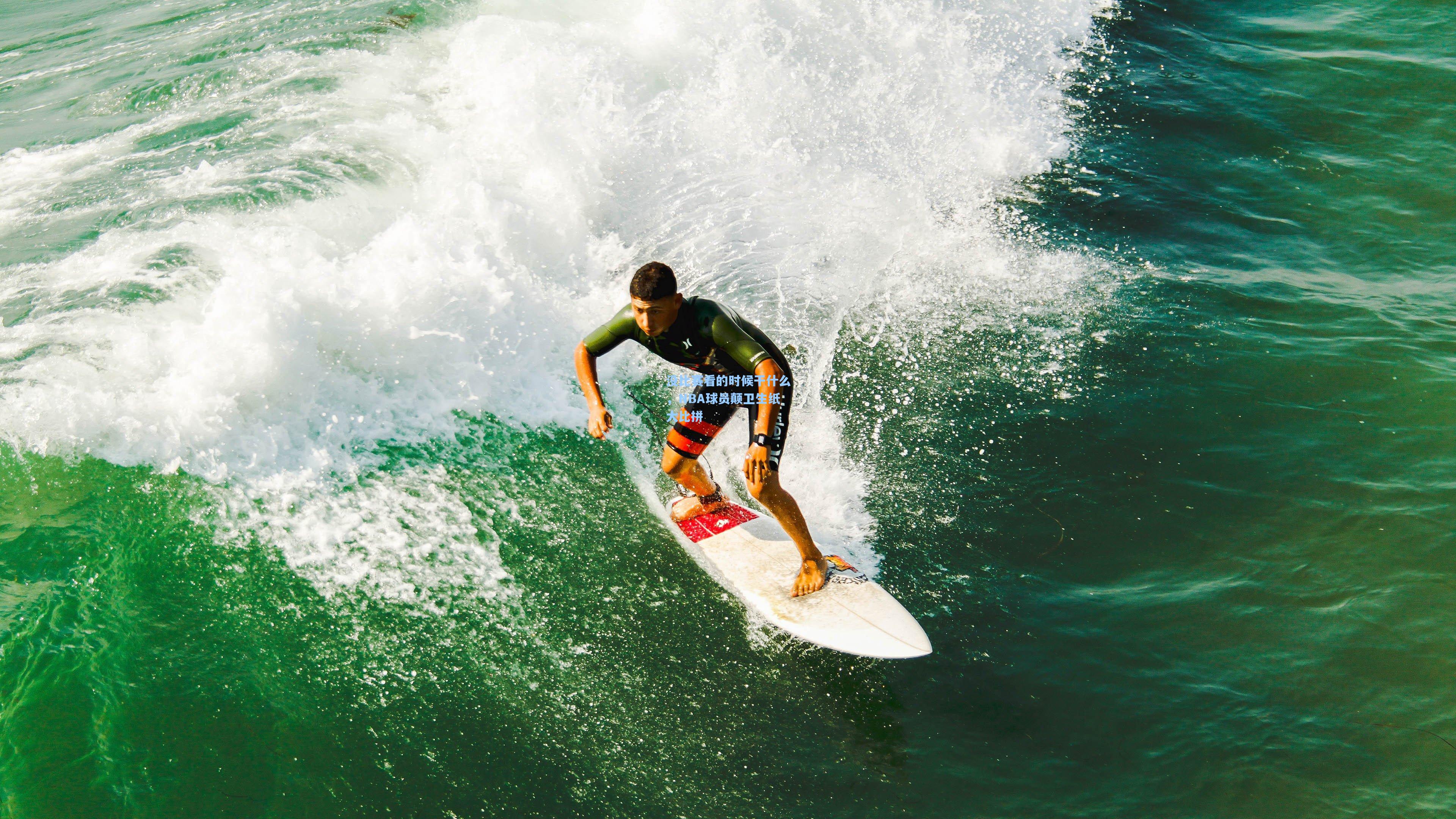 开云体育app|没比赛看的时候干什么，NBA球员颠卫生纸大比拼