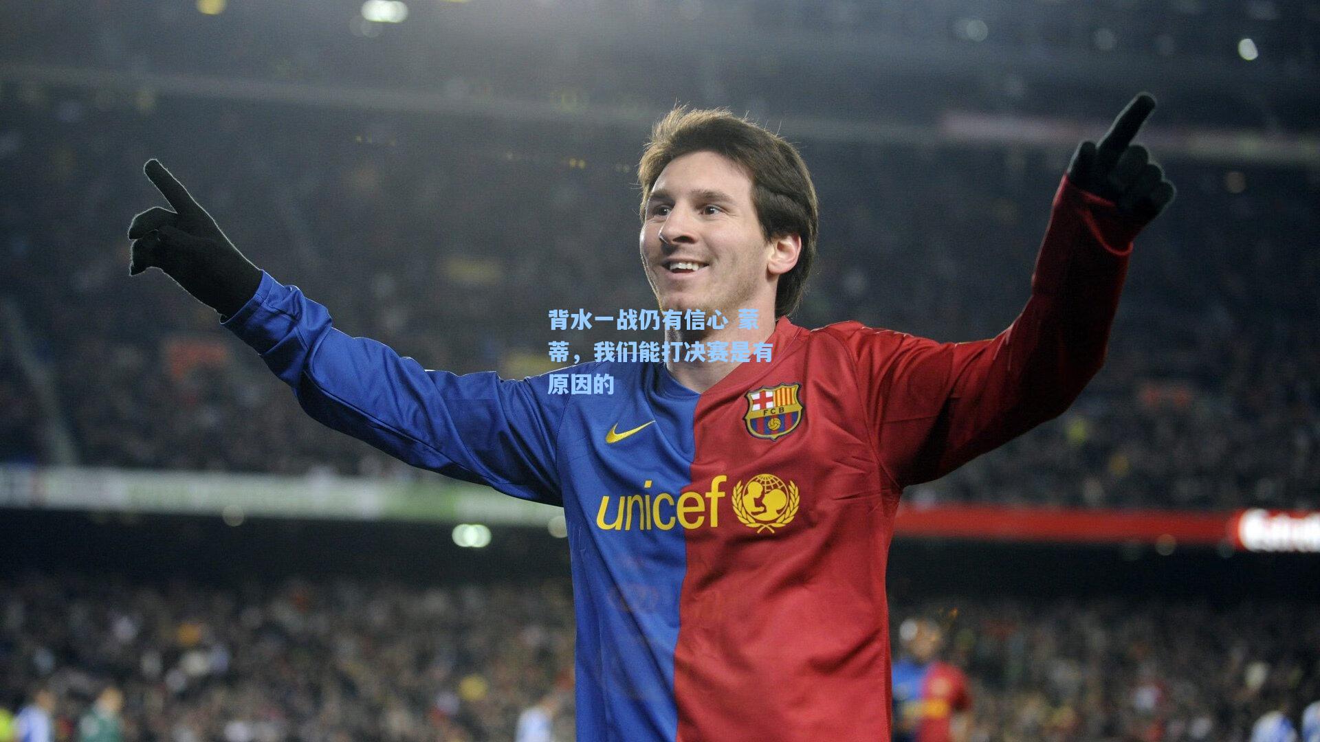 背水一战仍有信心 蒙蒂,我们能打决赛是有原因的