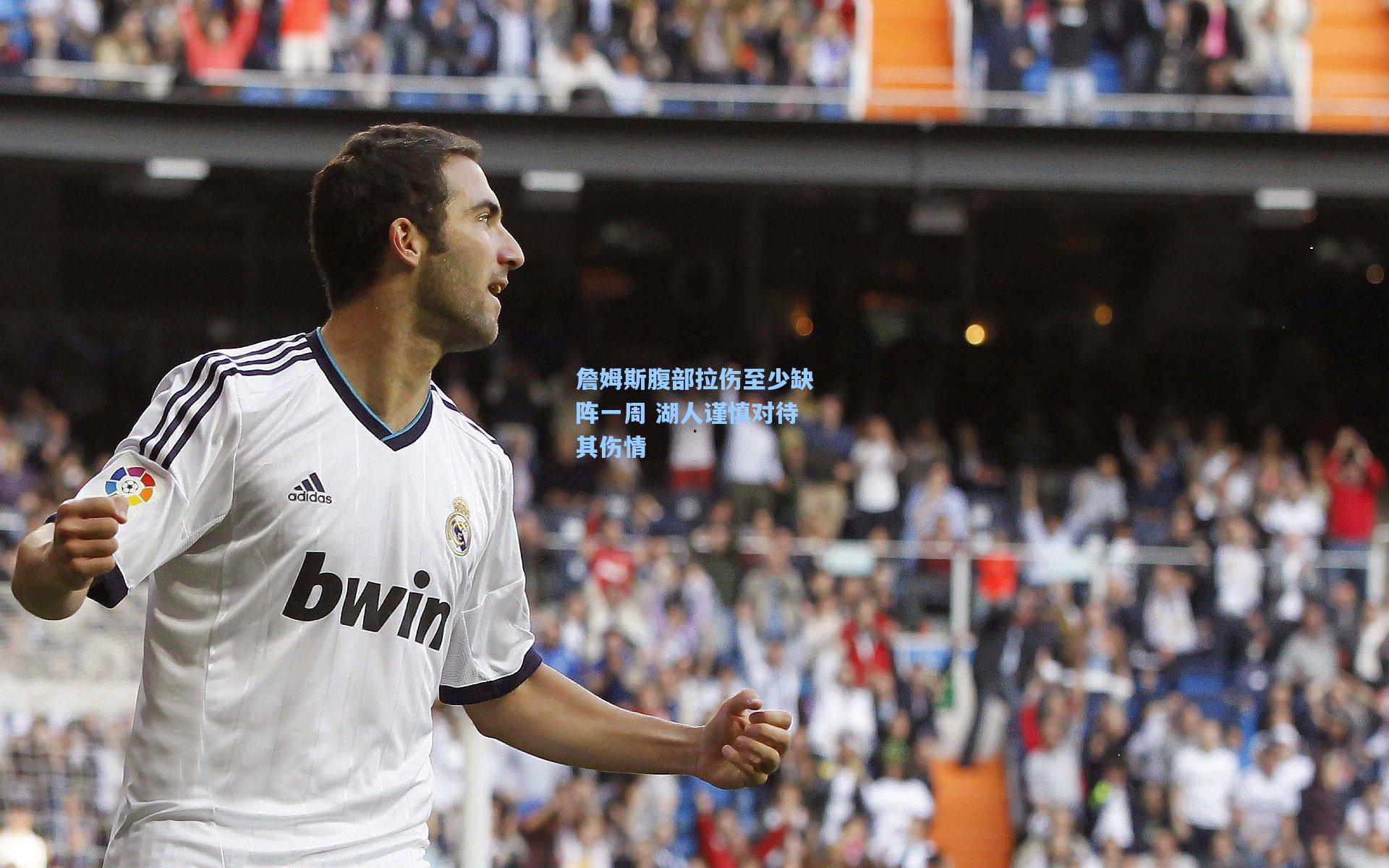 詹姆斯腹部拉伤至少缺阵一周 湖人谨慎对待其伤情