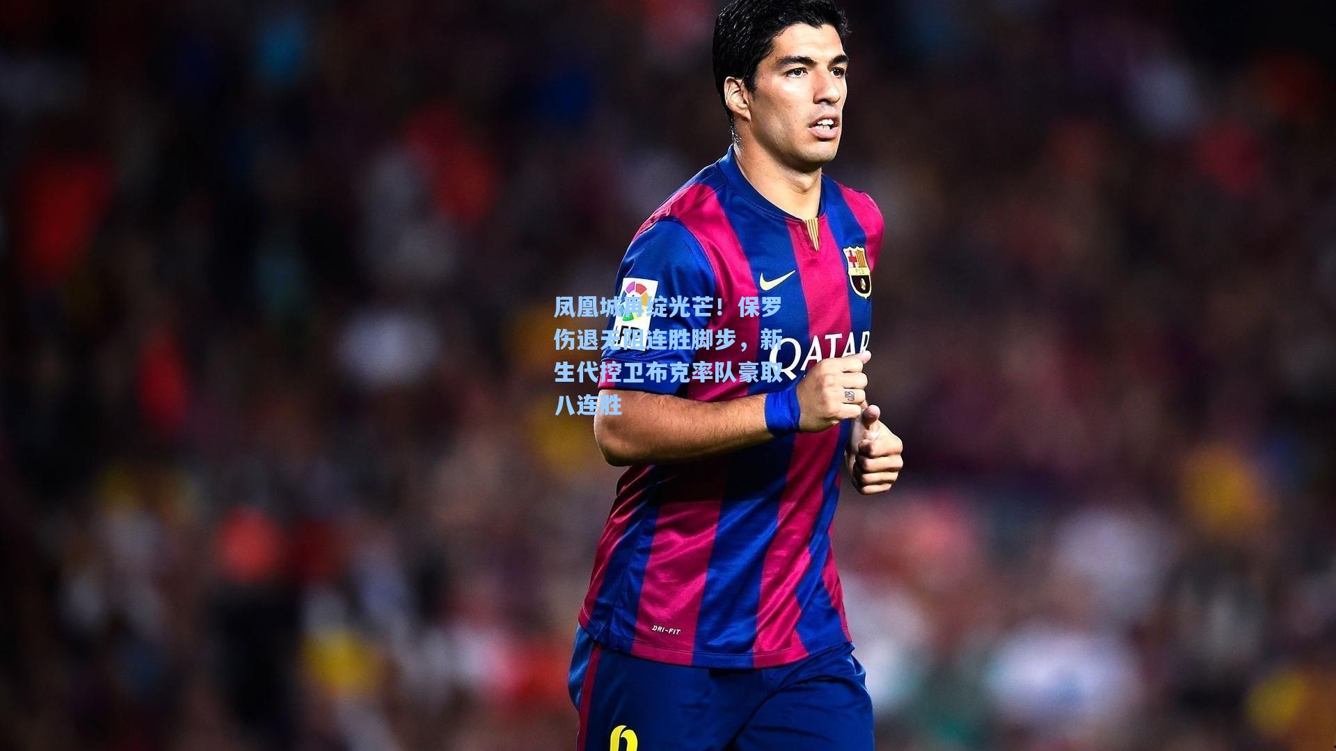 凤凰城再绽光芒!保罗伤退无阻连胜脚步,新生代控卫布克率队豪取八连胜