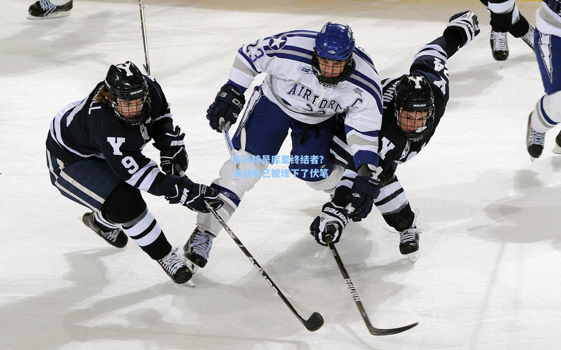 斯马特是库里终结者?决战早已被埋下了伏笔