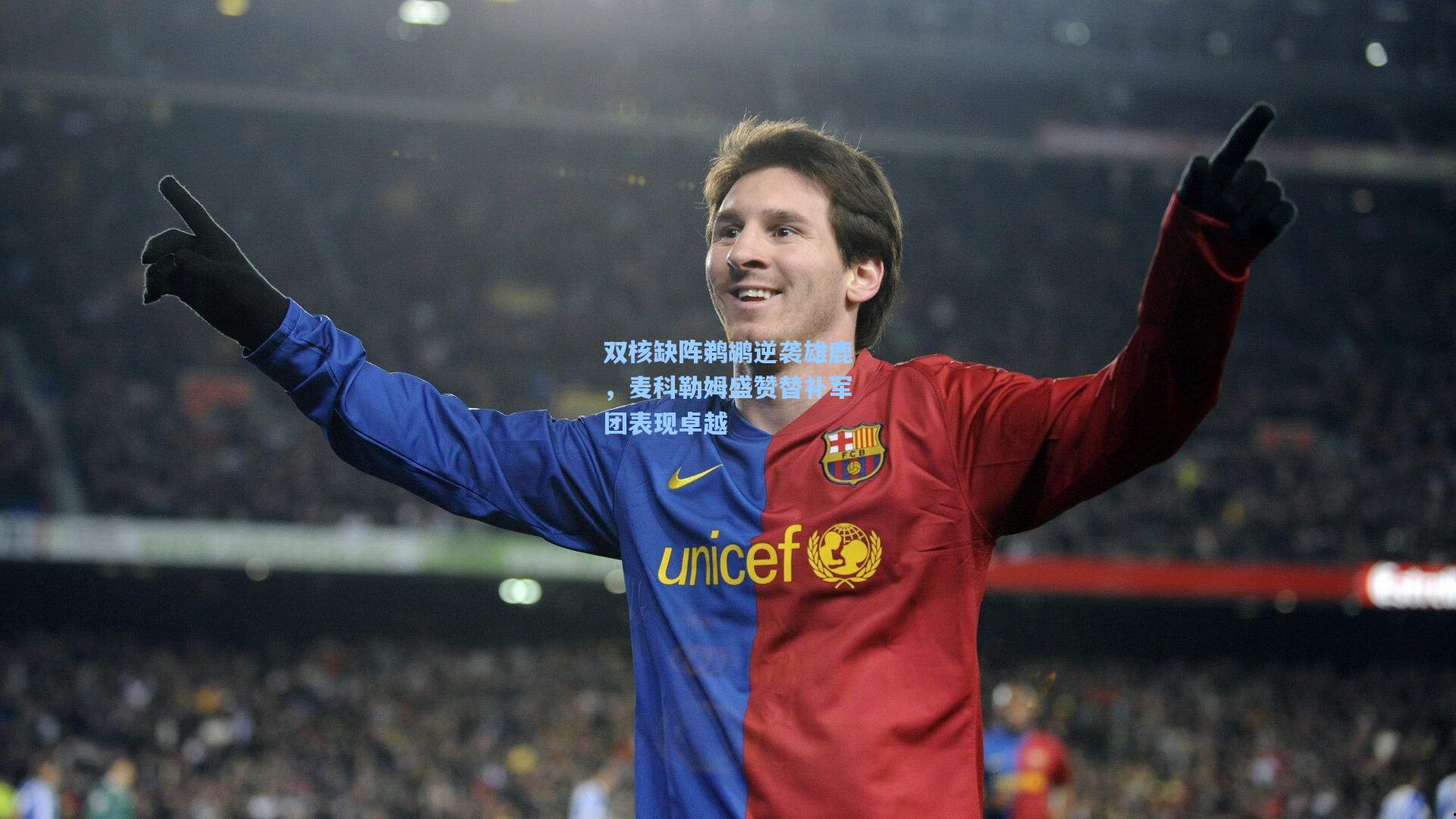 开云体育app_双核缺阵鹈鹕逆袭雄鹿，麦科勒姆盛赞替补军团表现卓越