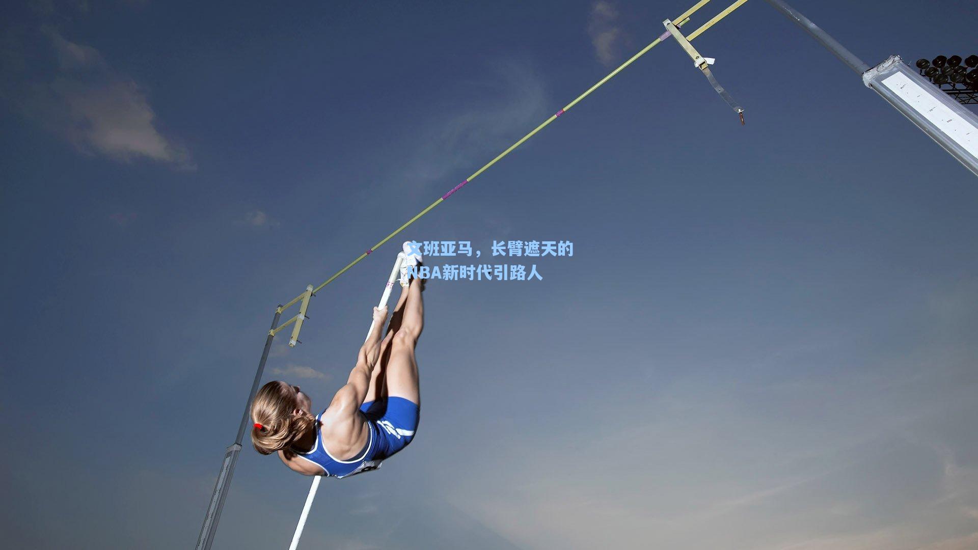 开云体育|文班亚马，长臂遮天的NBA新时代引路人