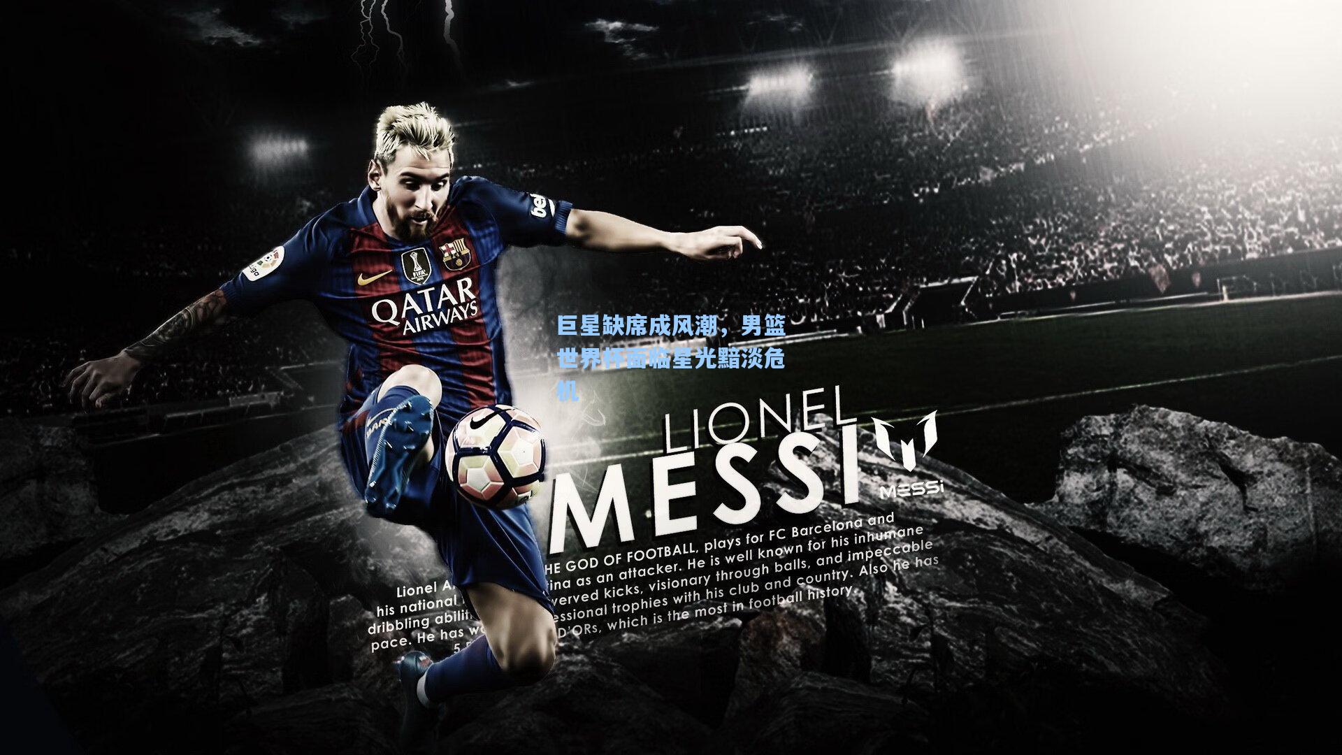 巨星缺席成风潮,男篮世界杯面临星光黯淡危机