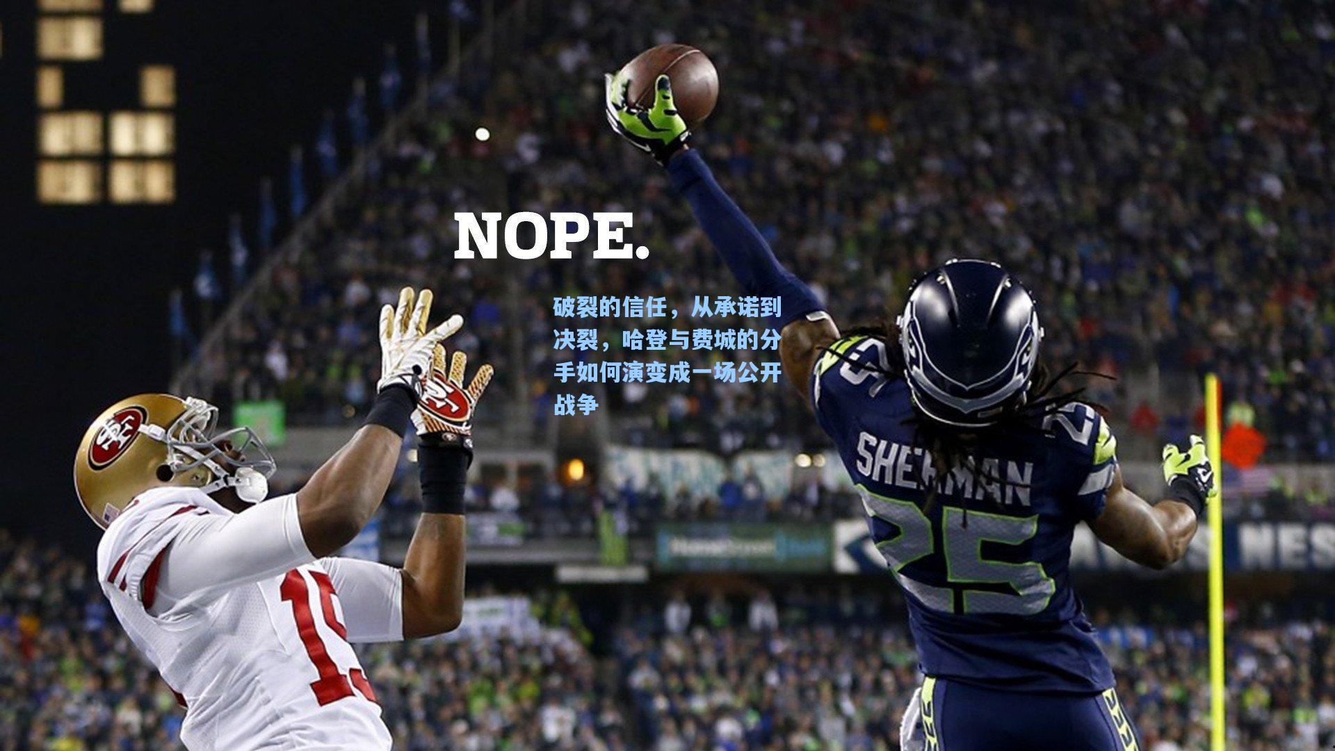 破裂的信任,从承诺到决裂,哈登与费城的分手如何演变成一场公开战争