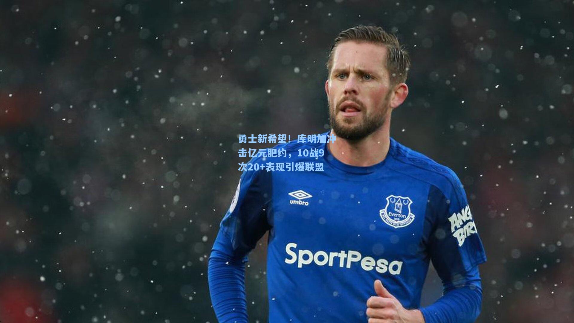 开云体育下载_勇士新希望！库明加冲击亿元肥约，10战9次20+表现引爆联盟