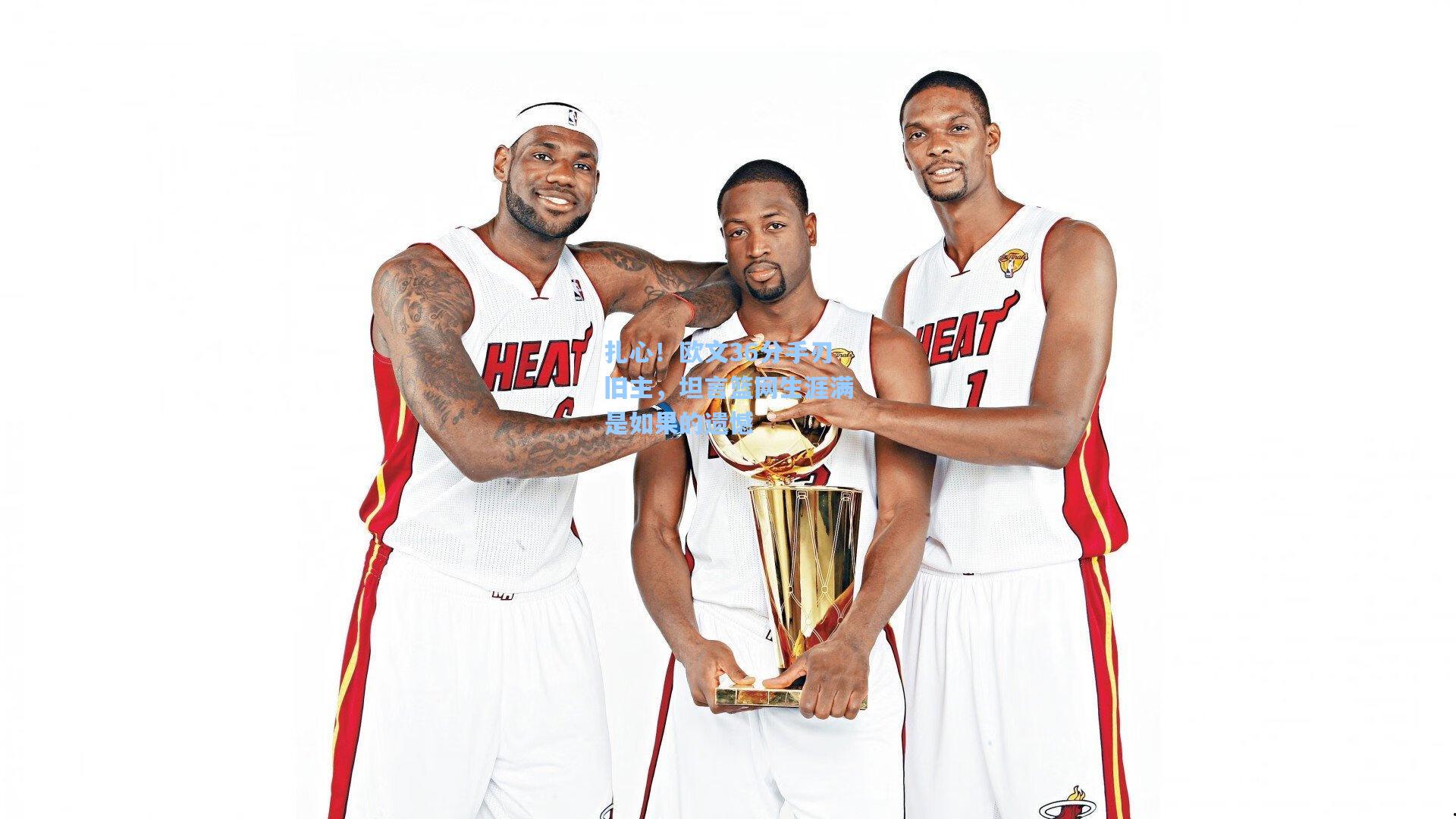 开云体育官网|扎心！欧文36分手刃旧主，坦言篮网生涯满是如果的遗憾